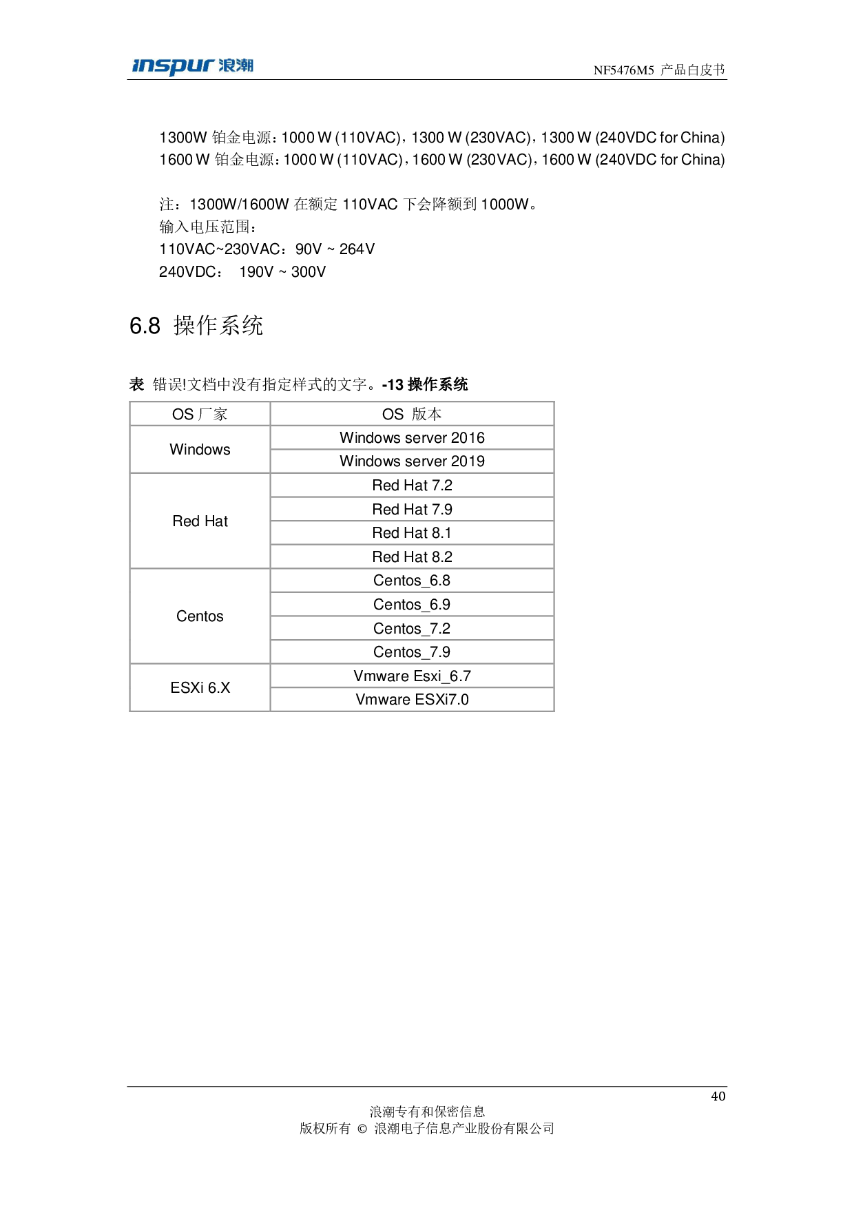 浪潮英信 NF5476M5 机架式服务器产品技术白皮书PDF第42页