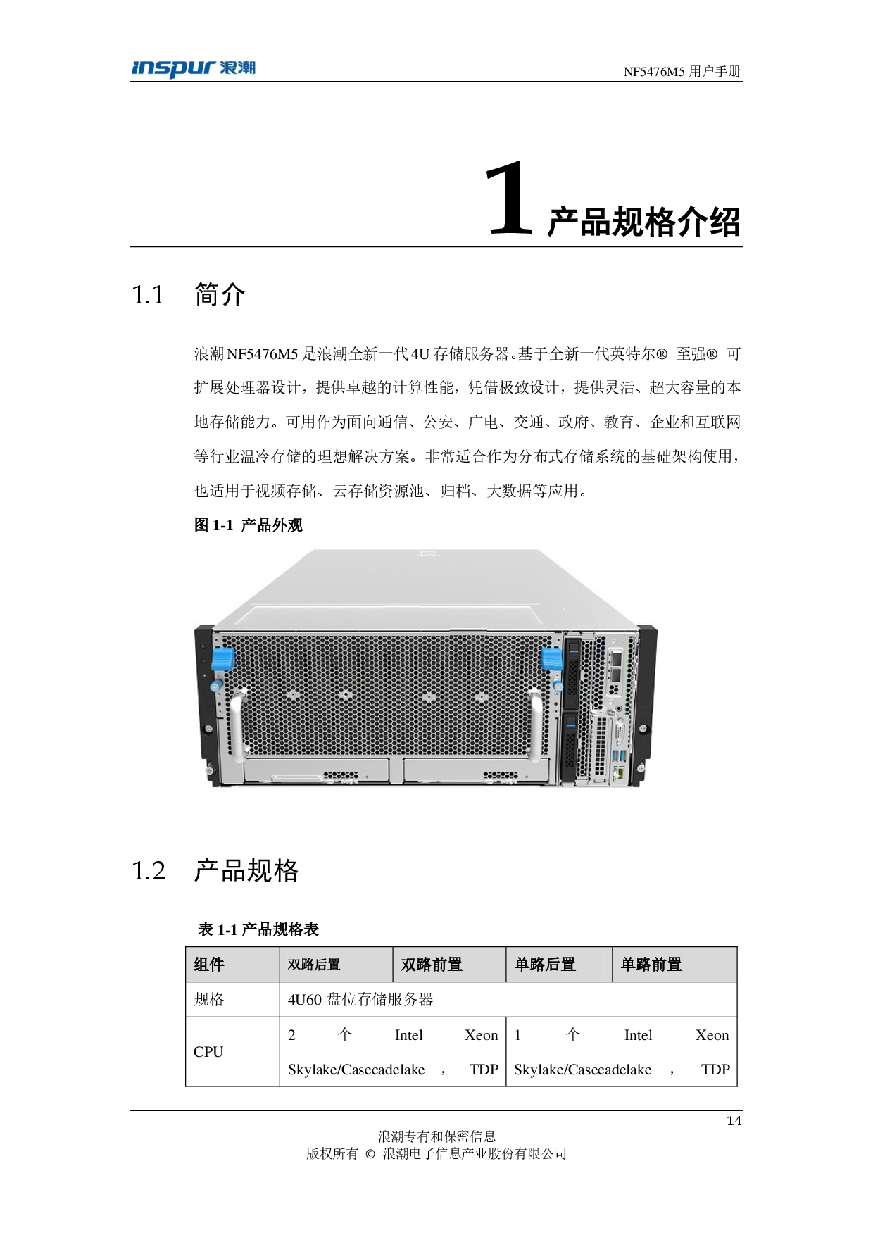 浪潮英信 NF5476M5 机架式服务器用户手册PDF第14页