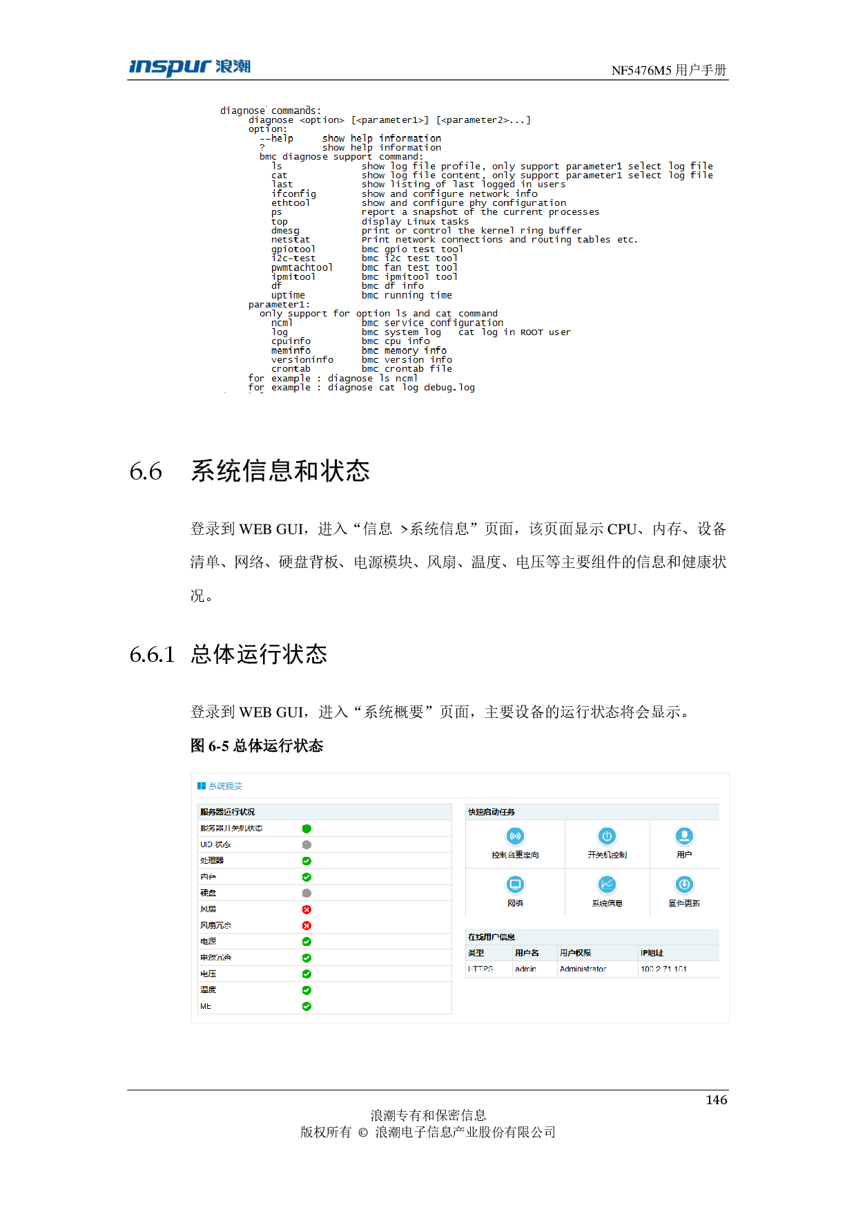 浪潮英信 NF5476M5 机架式服务器用户手册PDF第146页