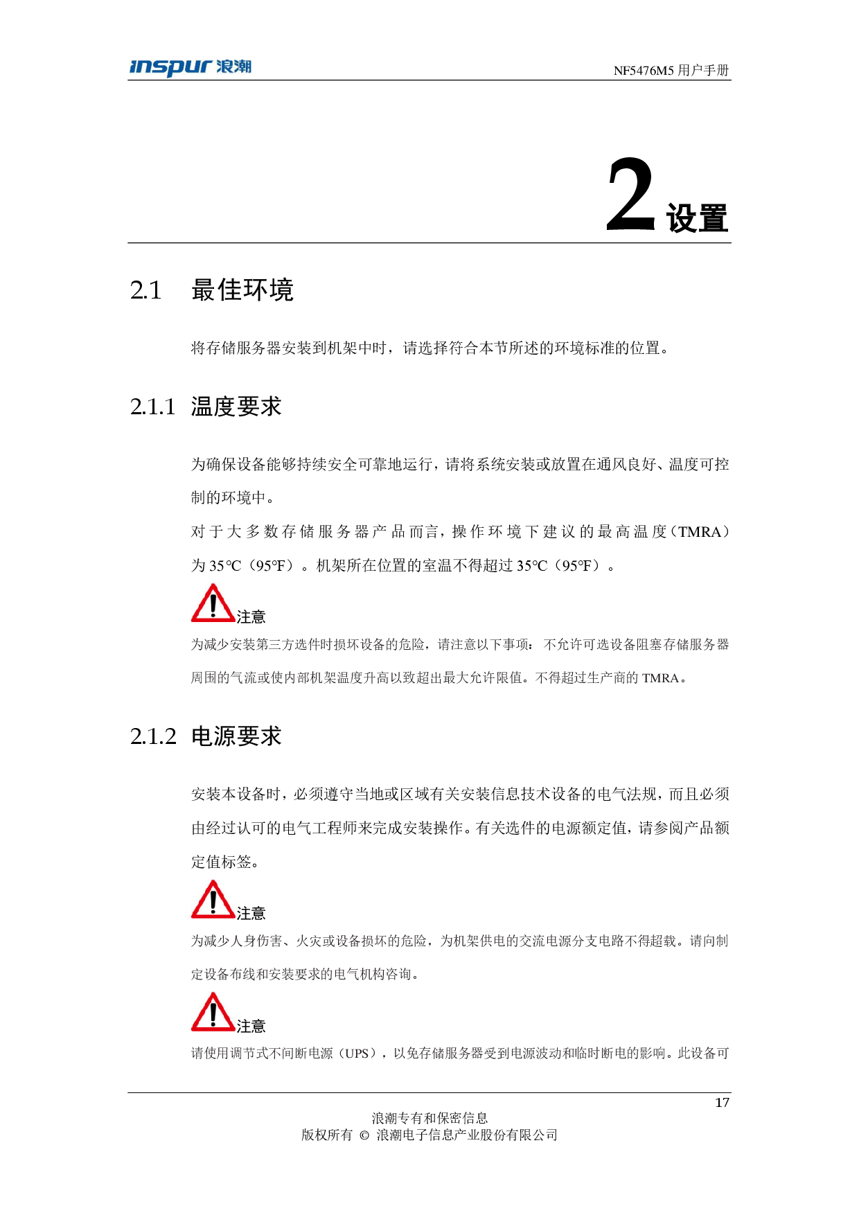 浪潮英信 NF5476M5 机架式服务器用户手册PDF第17页