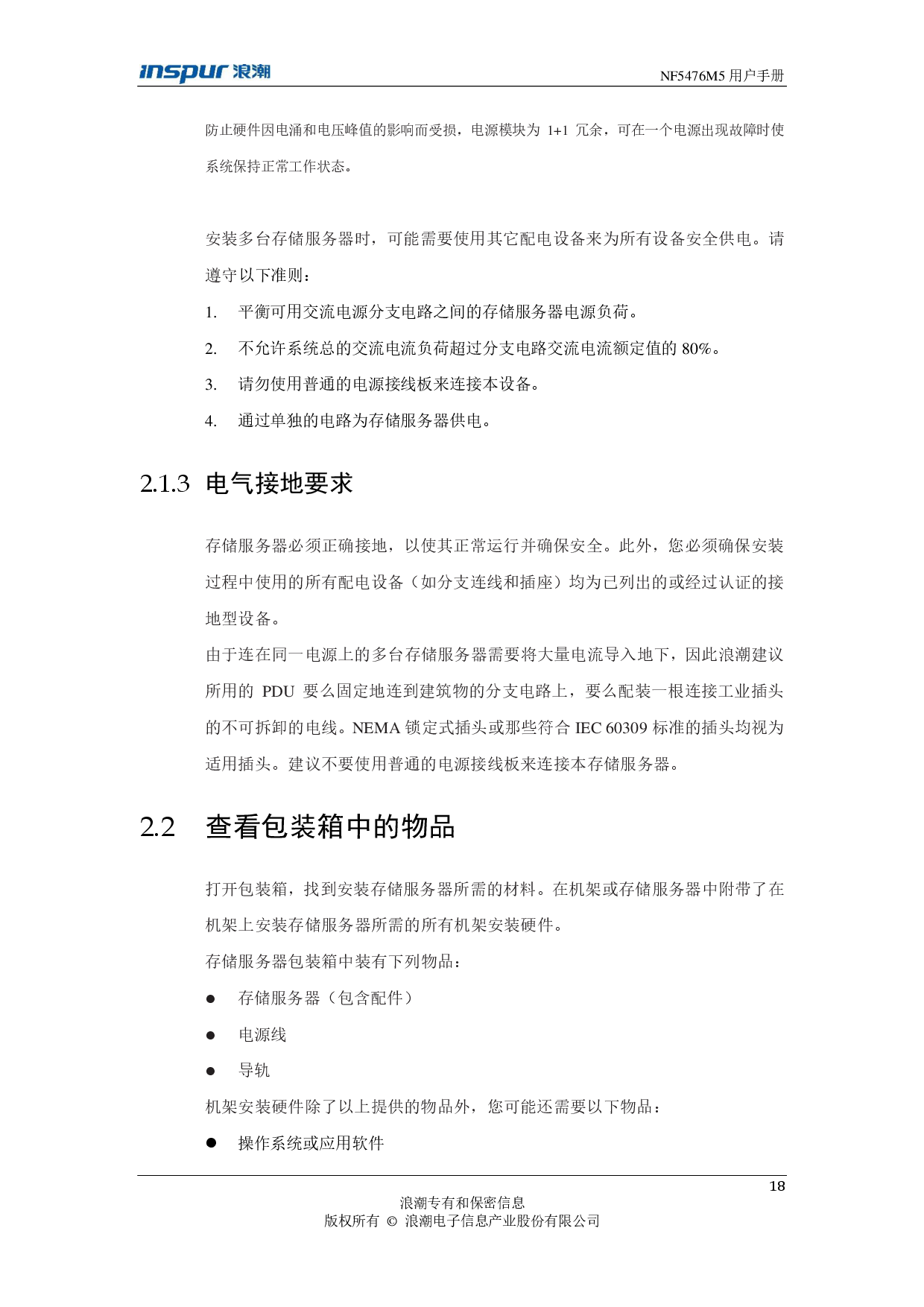 浪潮英信 NF5476M5 机架式服务器用户手册PDF第18页