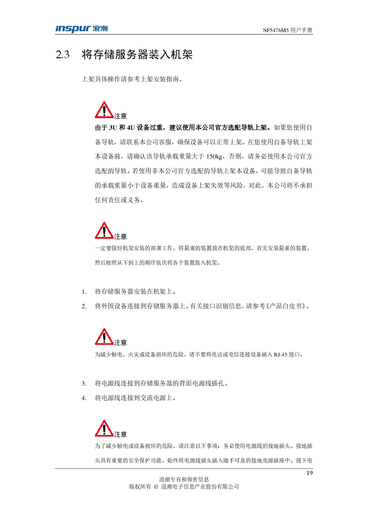 浪潮英信 NF5476M5 机架式服务器用户手册PDF第19页