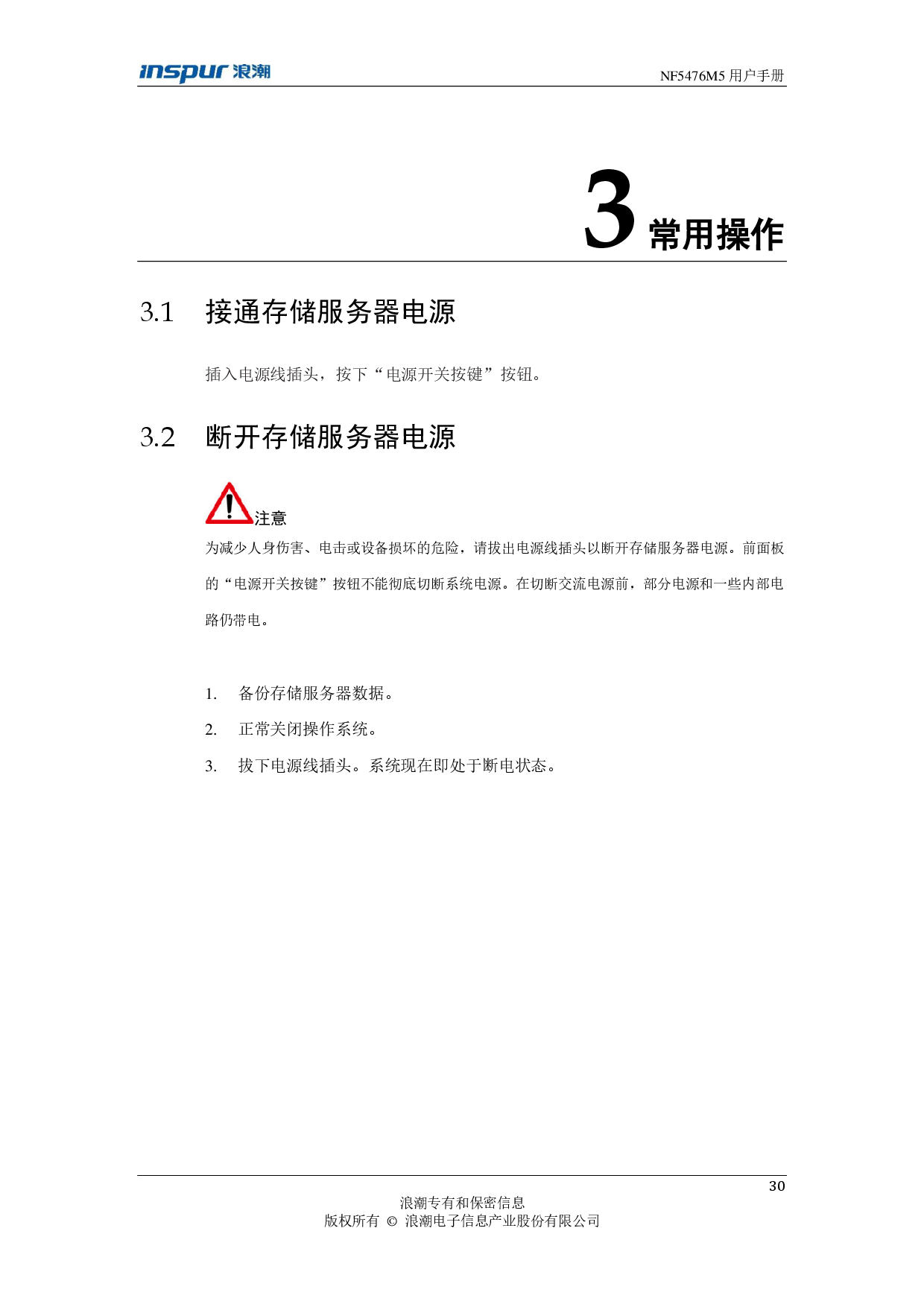 浪潮英信 NF5476M5 机架式服务器用户手册PDF第30页