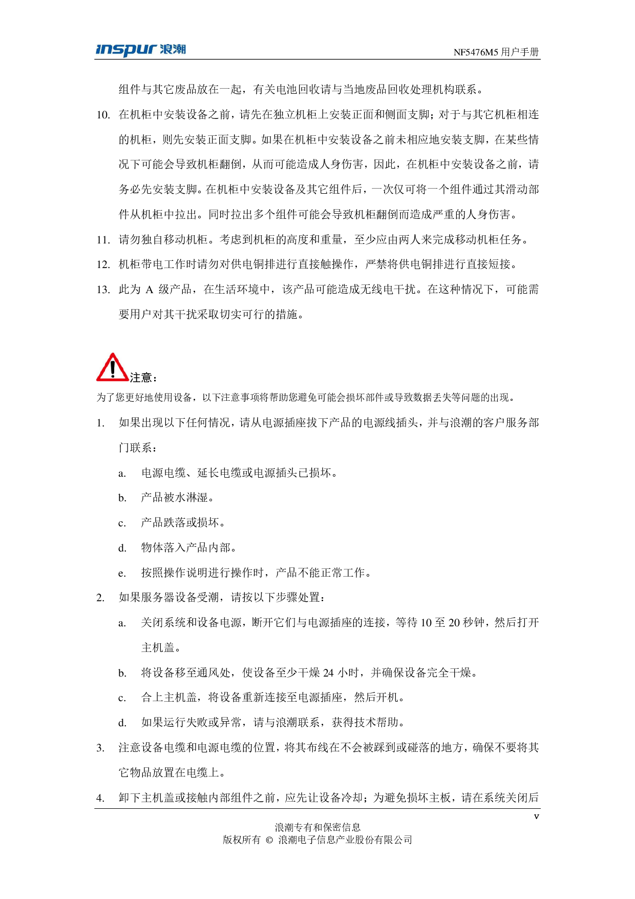 浪潮英信 NF5476M5 机架式服务器用户手册PDF第5页