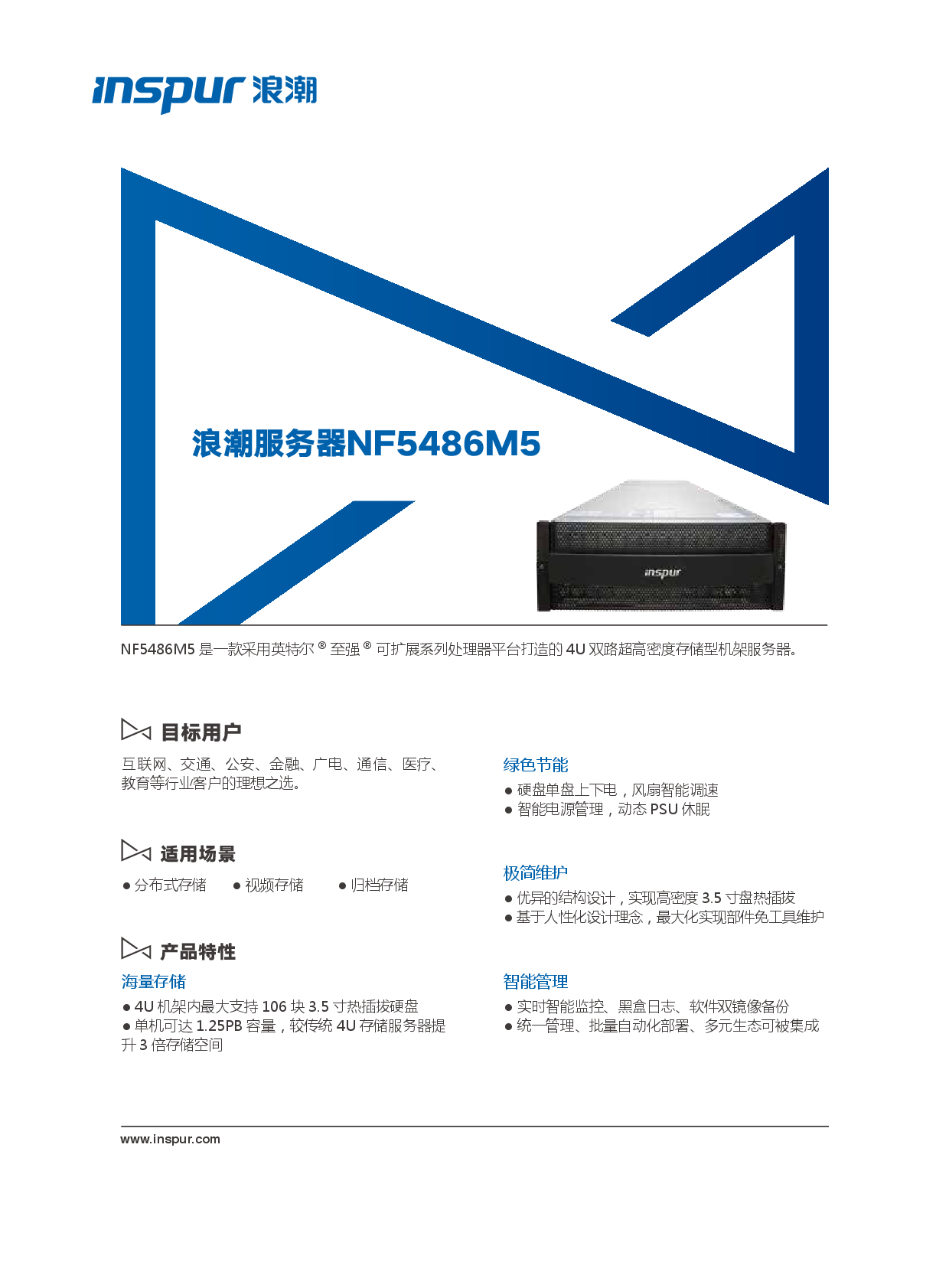浪潮英信 NF5486M5 机架式服务器产品介绍PDF第1页