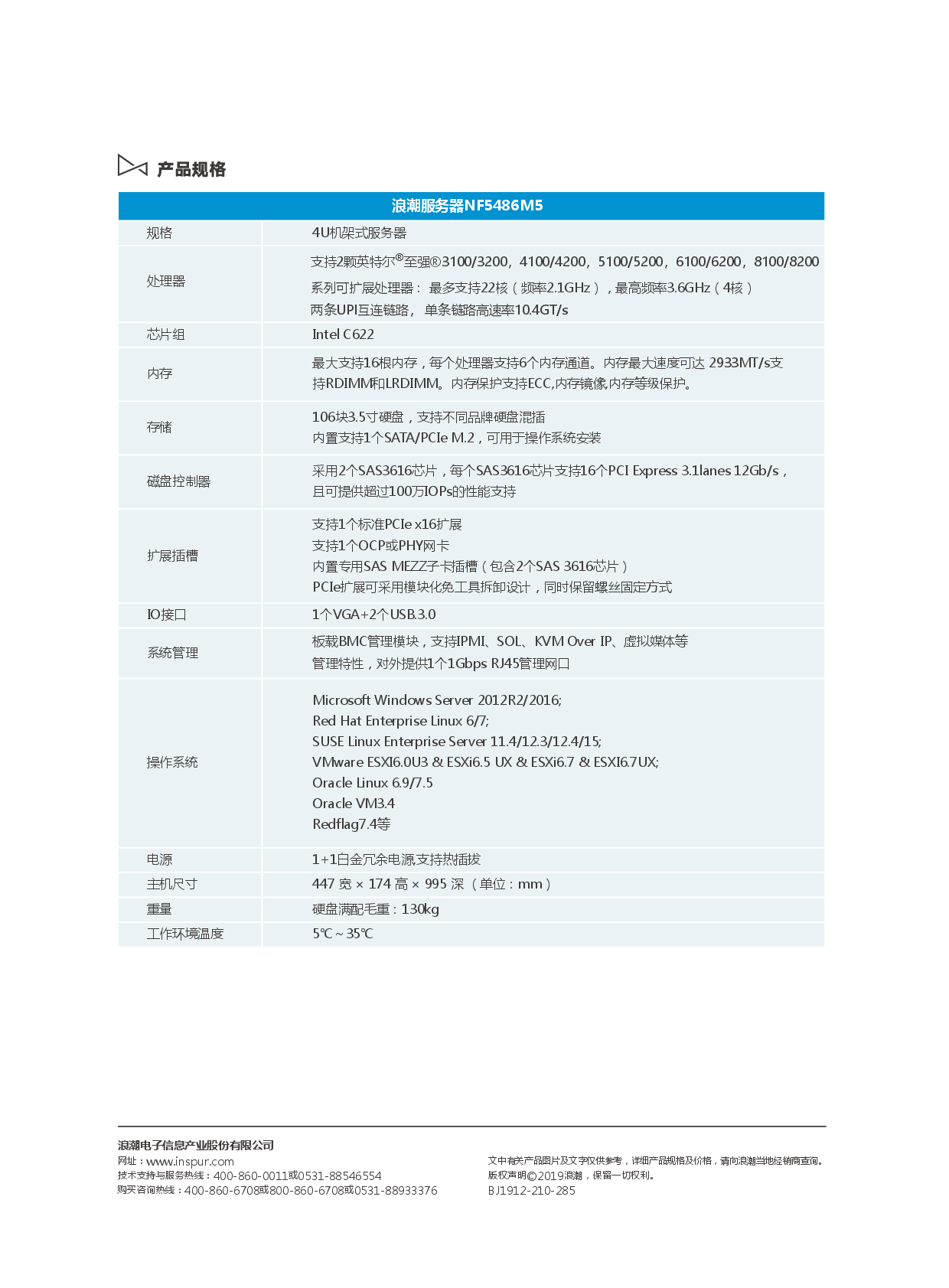 浪潮英信 NF5486M5 机架式服务器产品介绍PDF第2页