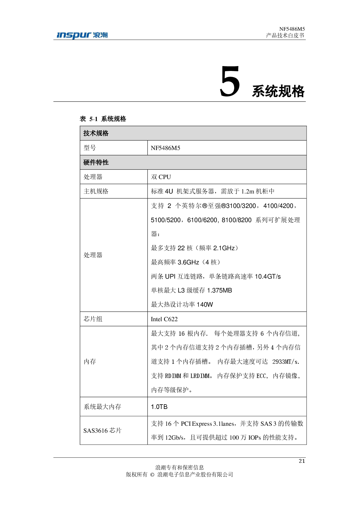 浪潮英信 NF5486M5 机架式服务器产品技术白皮书PDF第25页