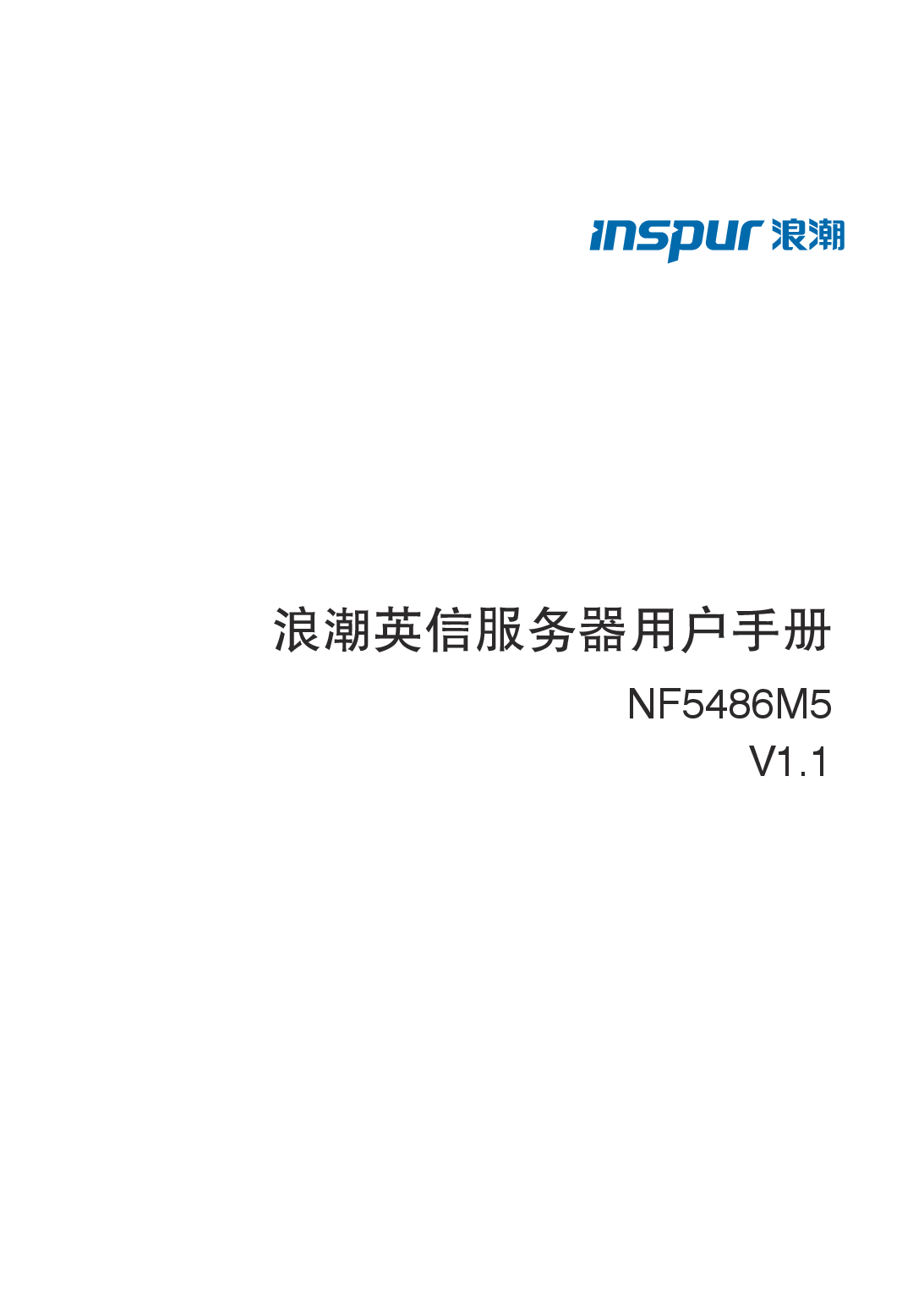 浪潮英信 NF5486M5 机架式服务器用户手册PDF第1页
