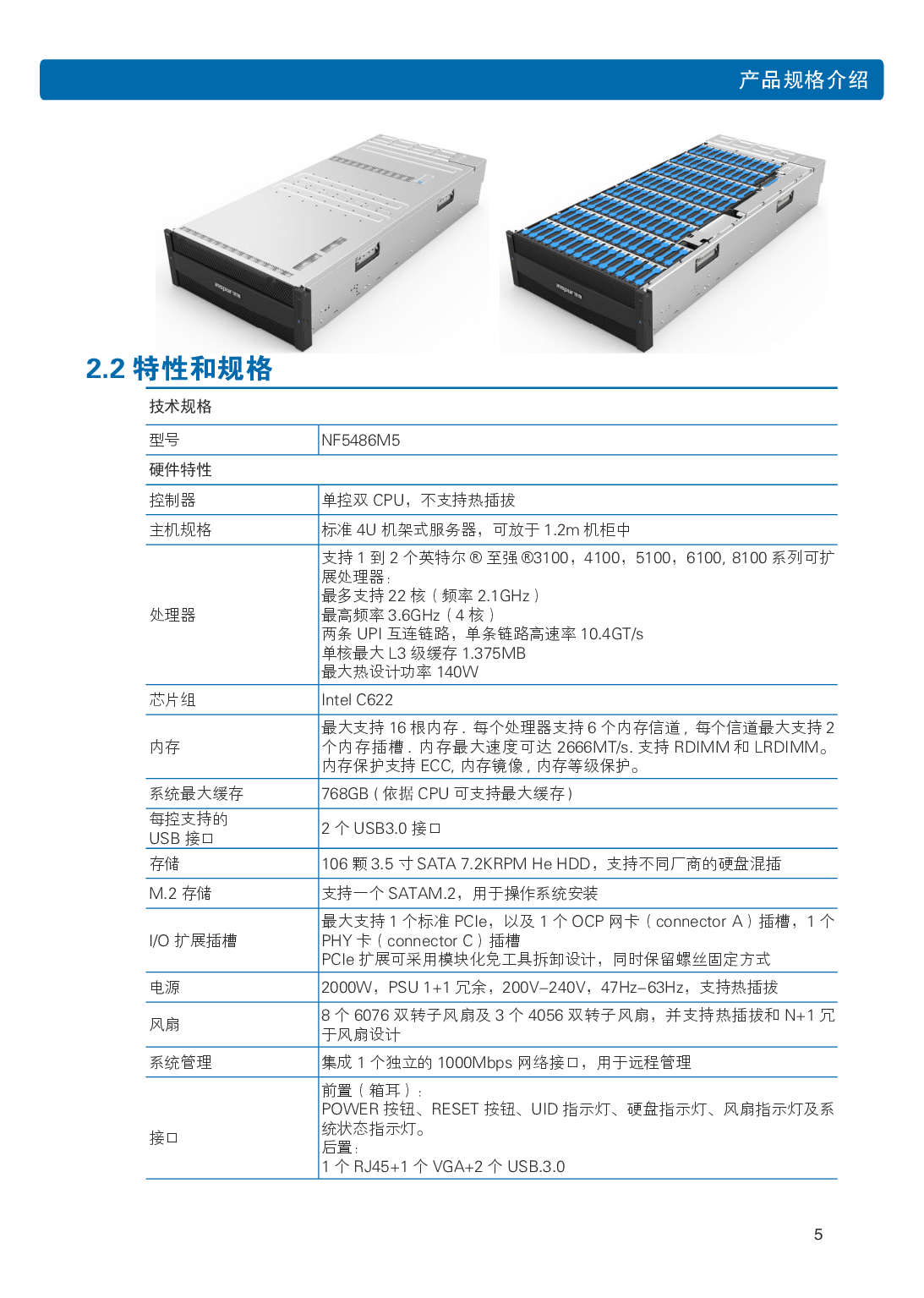 浪潮英信 NF5486M5 机架式服务器用户手册PDF第11页