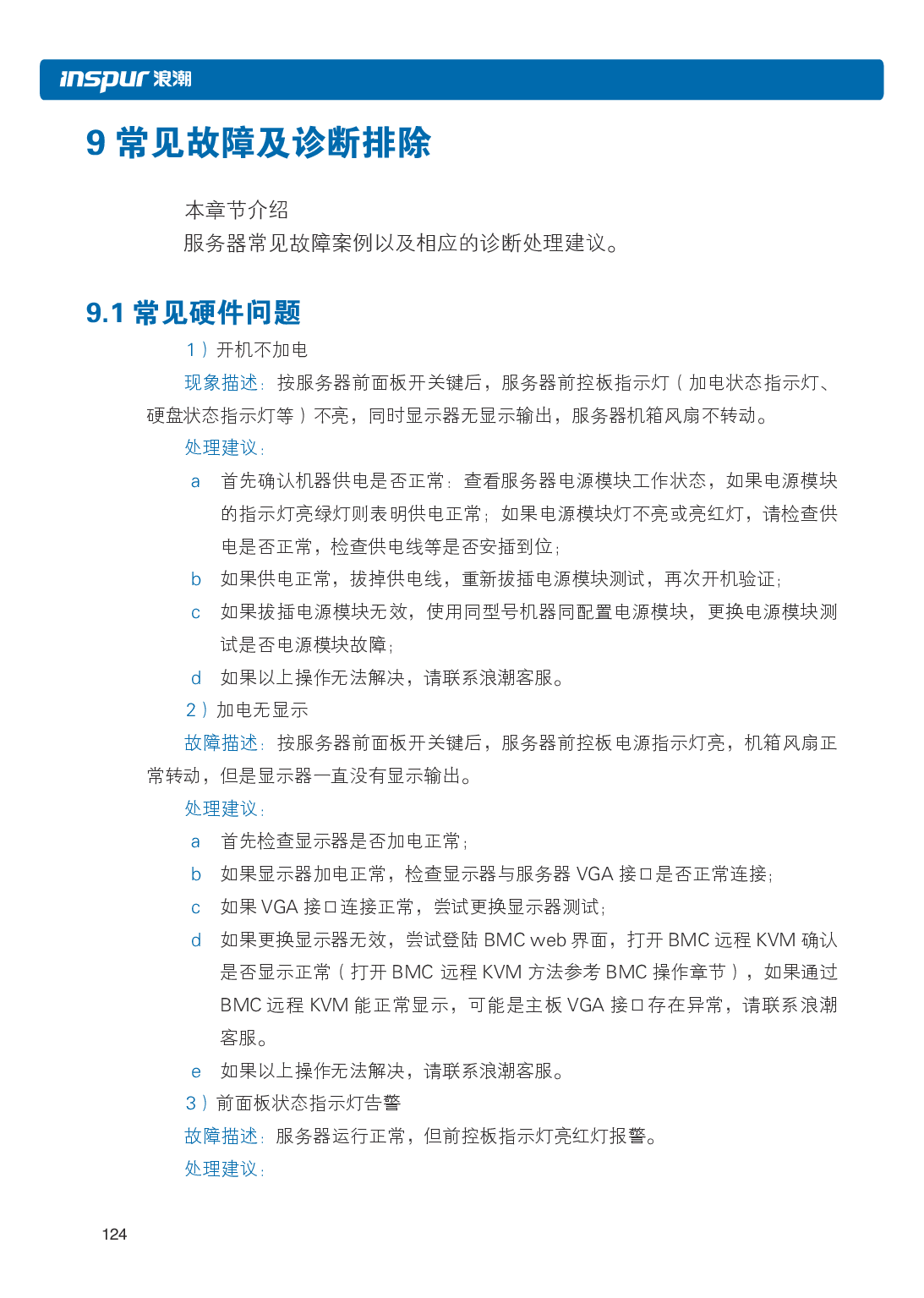 浪潮英信 NF5486M5 机架式服务器用户手册PDF第130页