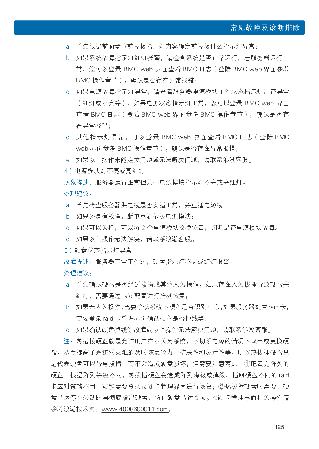 浪潮英信 NF5486M5 机架式服务器用户手册PDF第131页
