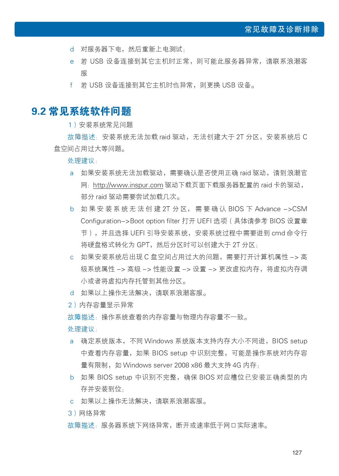 浪潮英信 NF5486M5 机架式服务器用户手册PDF第133页
