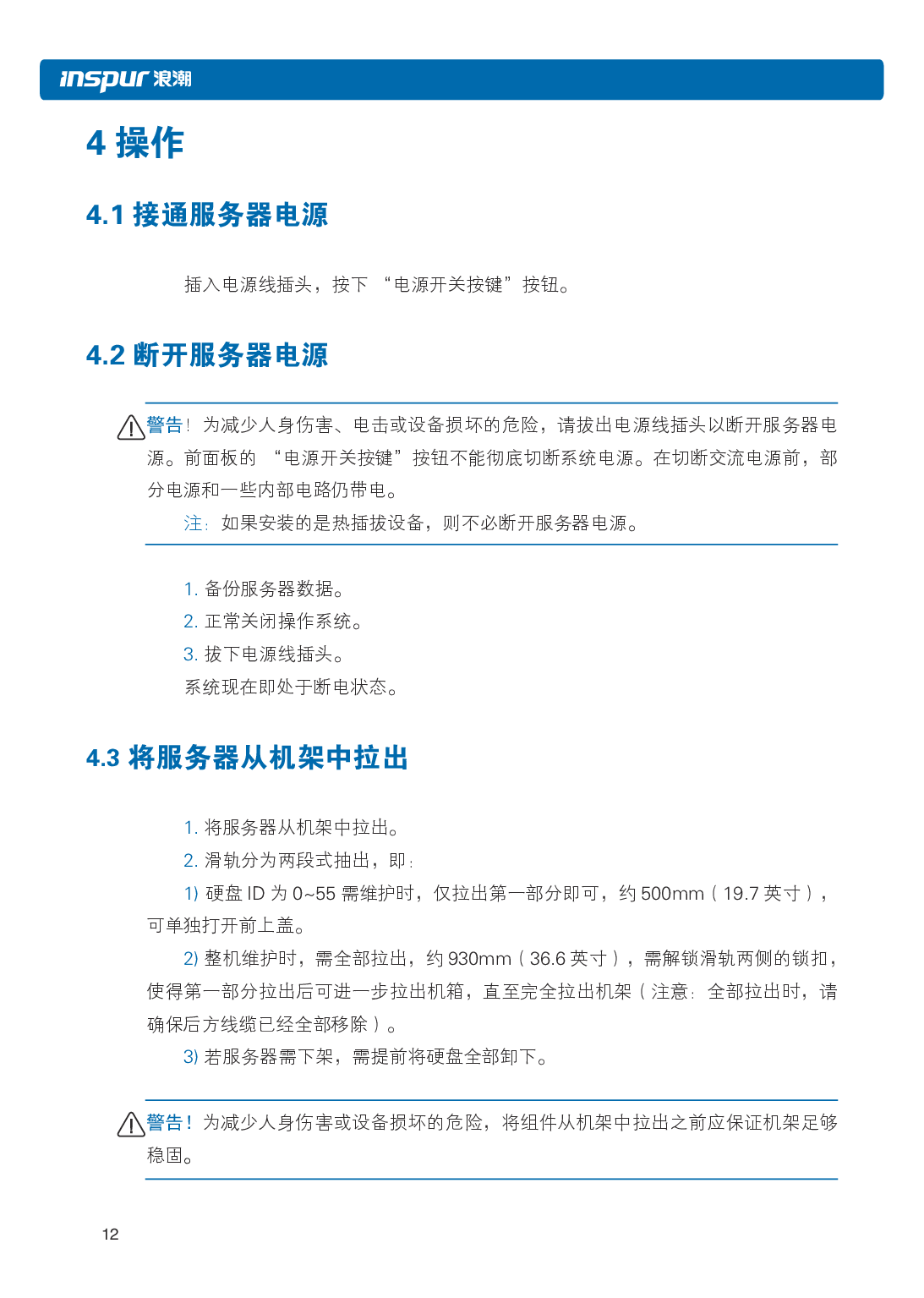 浪潮英信 NF5486M5 机架式服务器用户手册PDF第18页