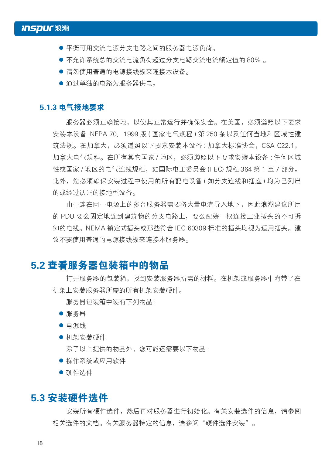 浪潮英信 NF5486M5 机架式服务器用户手册PDF第24页