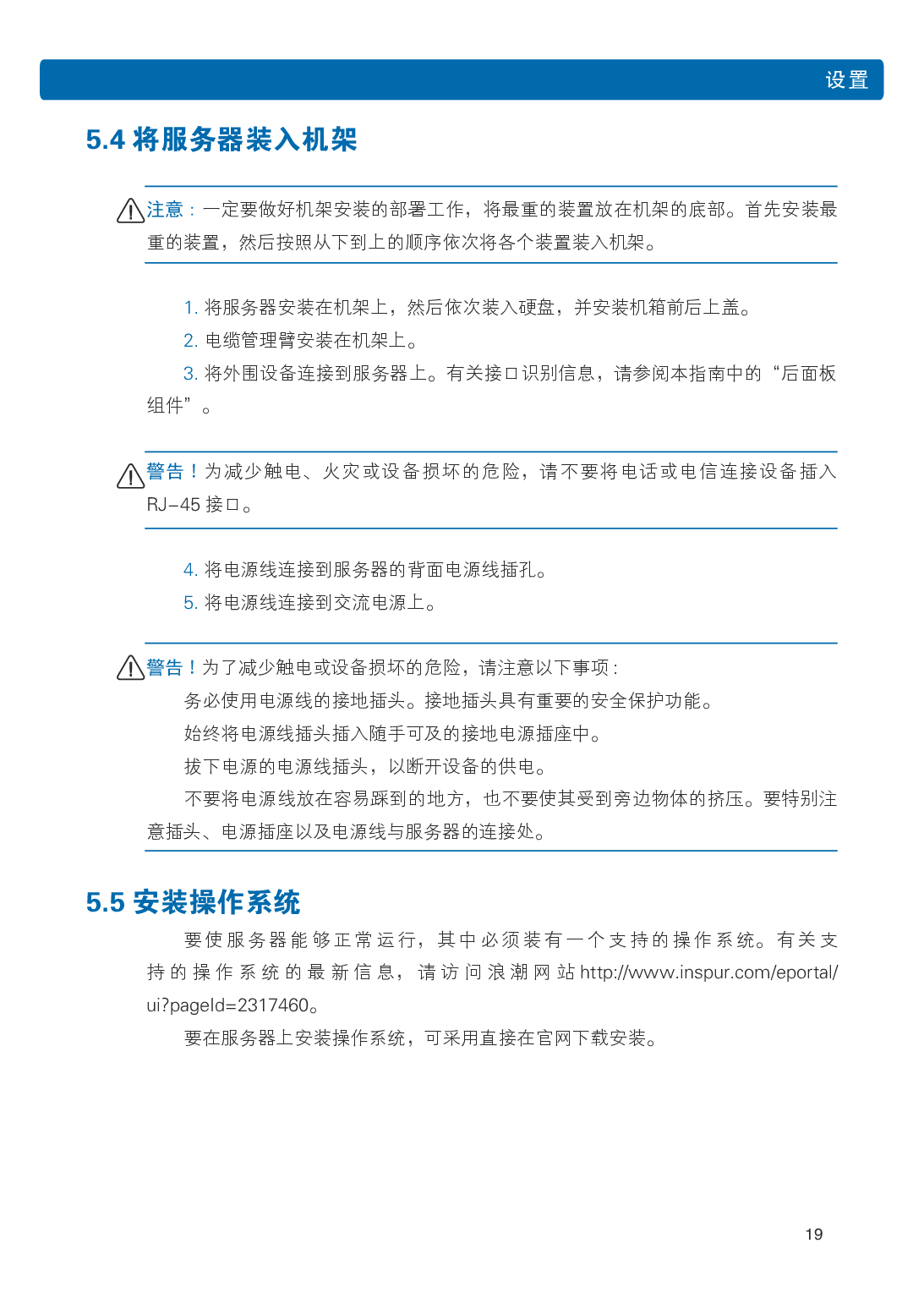 浪潮英信 NF5486M5 机架式服务器用户手册PDF第25页