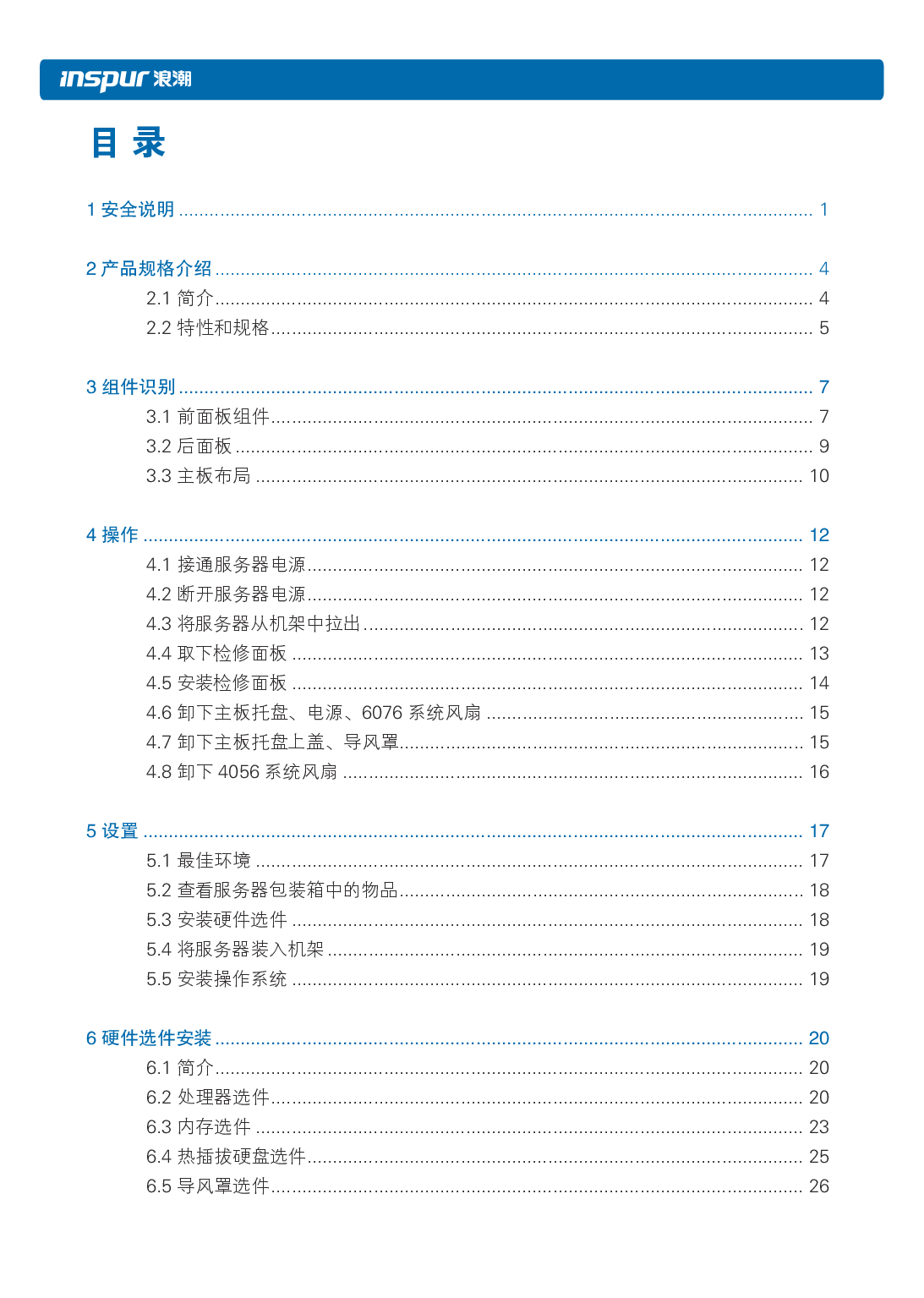 浪潮英信 NF5486M5 机架式服务器用户手册PDF第5页