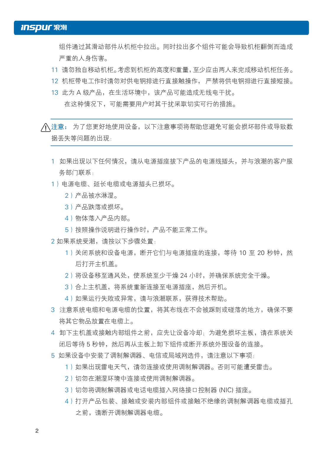 浪潮英信 NF5486M5 机架式服务器用户手册PDF第8页