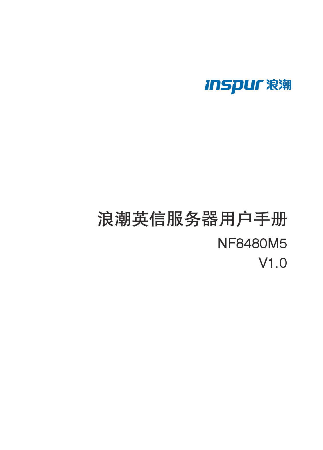 浪潮英信 NF8480M5 机架式服务器用户手册PDF第1页