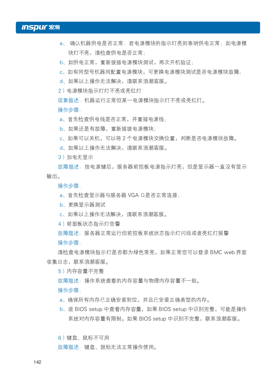 浪潮英信 NF8480M5 机架式服务器用户手册PDF第148页