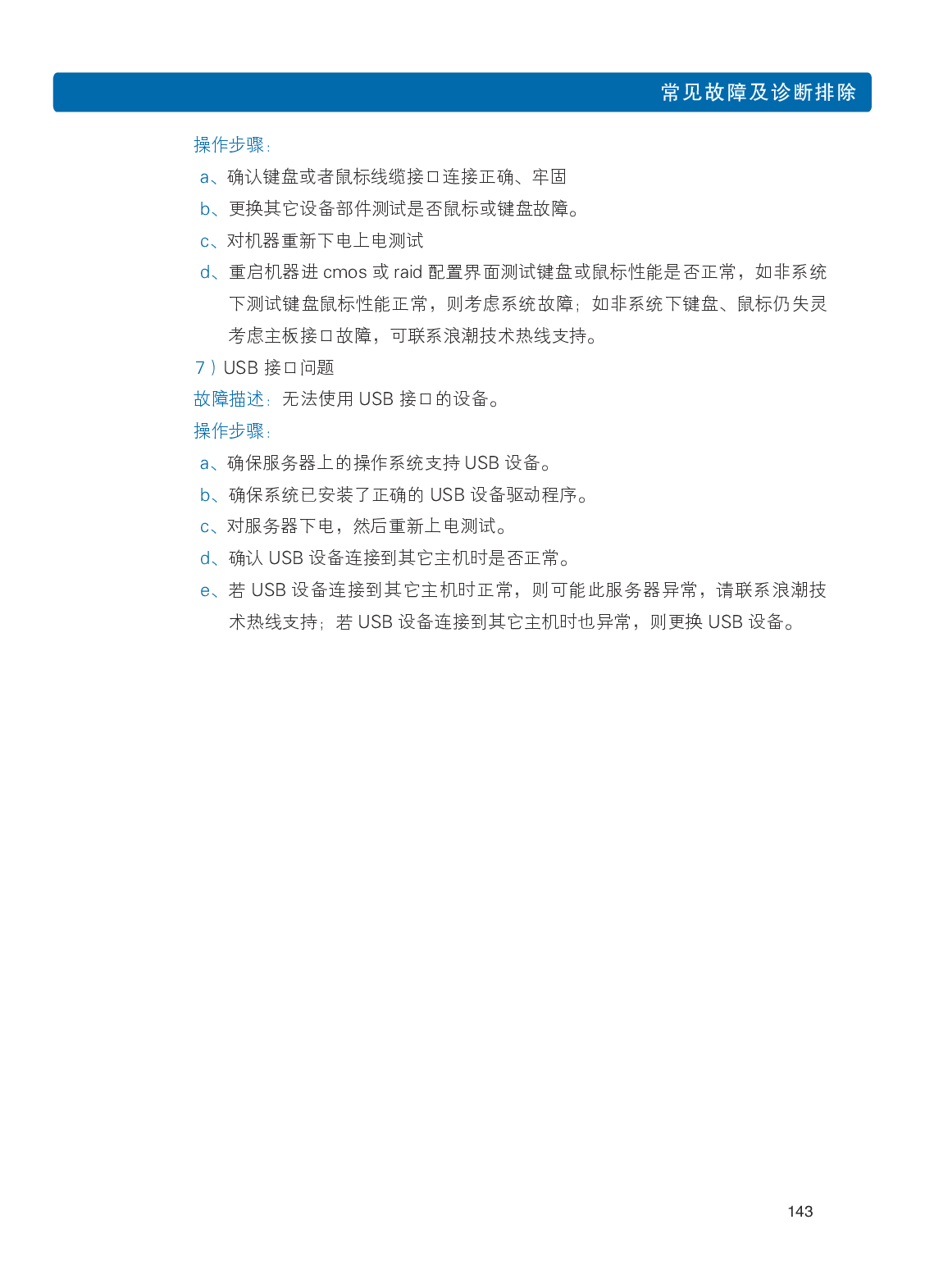 浪潮英信 NF8480M5 机架式服务器用户手册PDF第149页