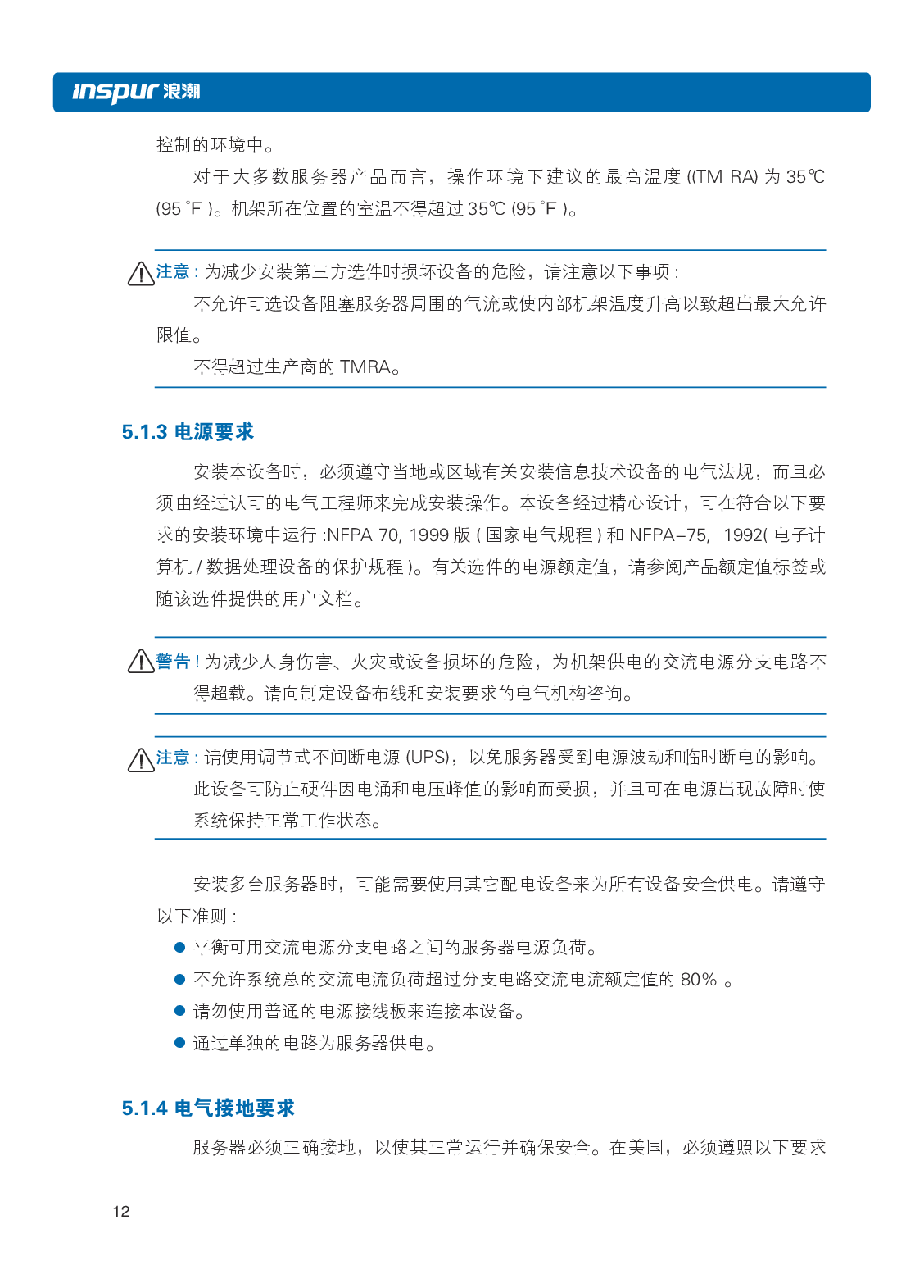 浪潮英信 NF8480M5 机架式服务器用户手册PDF第18页
