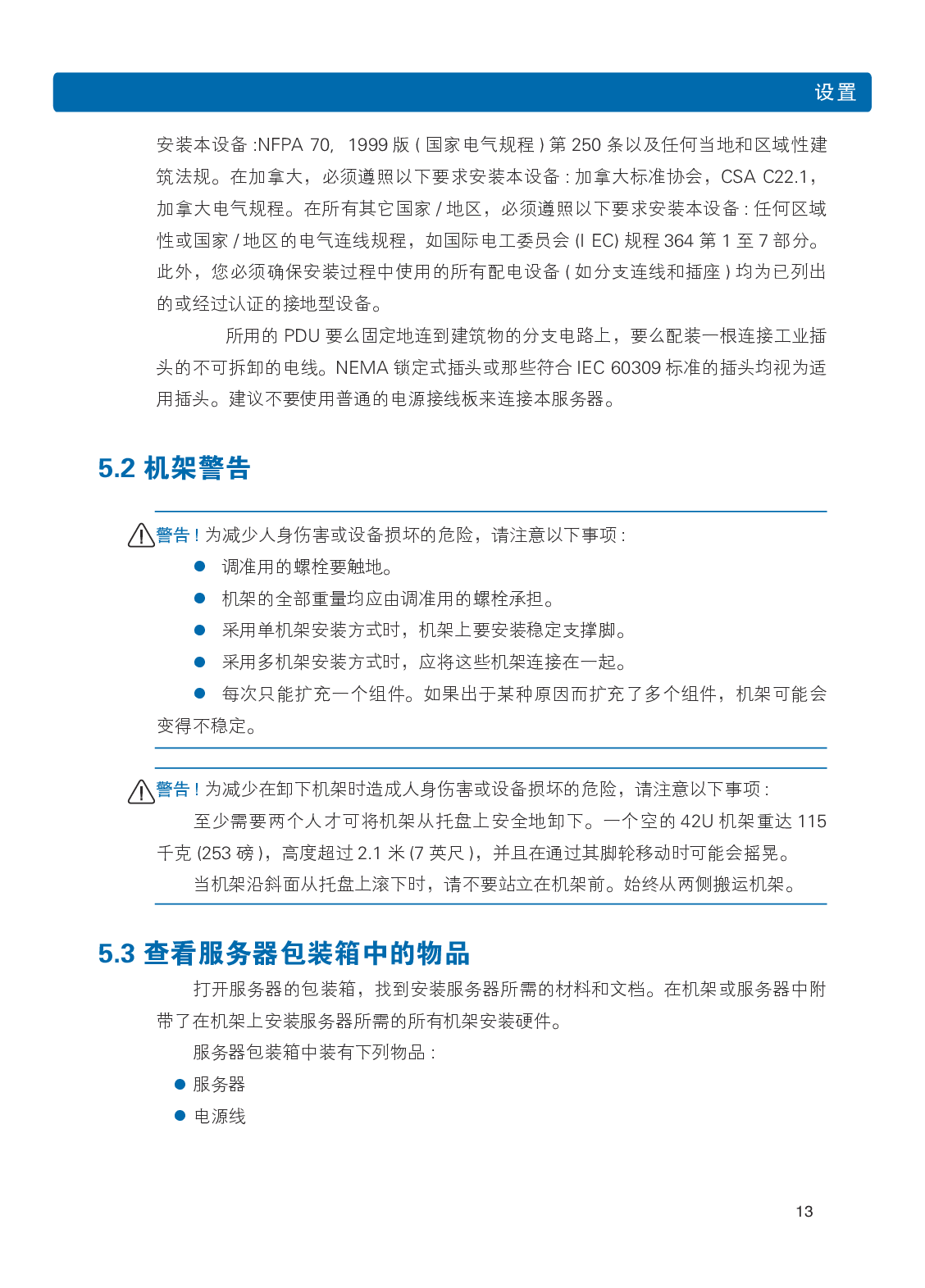 浪潮英信 NF8480M5 机架式服务器用户手册PDF第19页