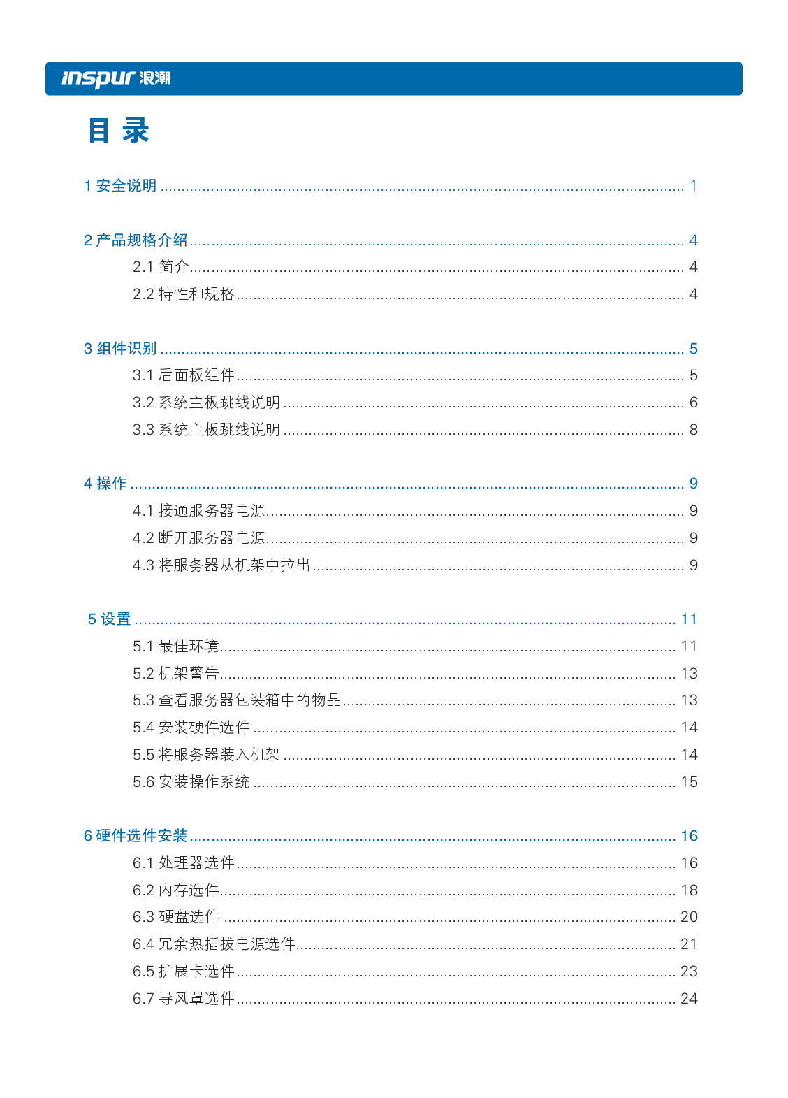 浪潮英信 NF8480M5 机架式服务器用户手册PDF第5页