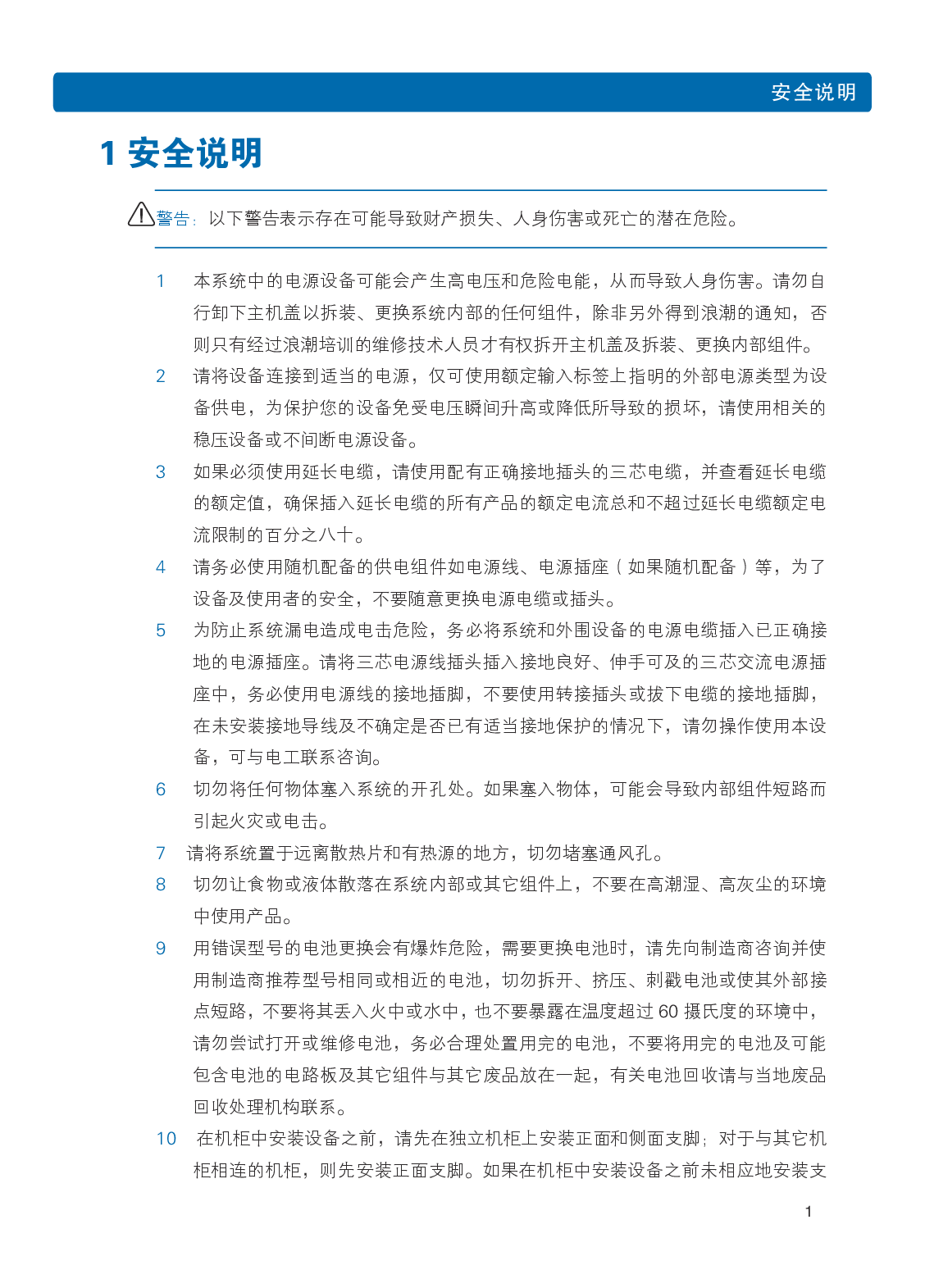 浪潮英信 NF8480M5 机架式服务器用户手册PDF第7页