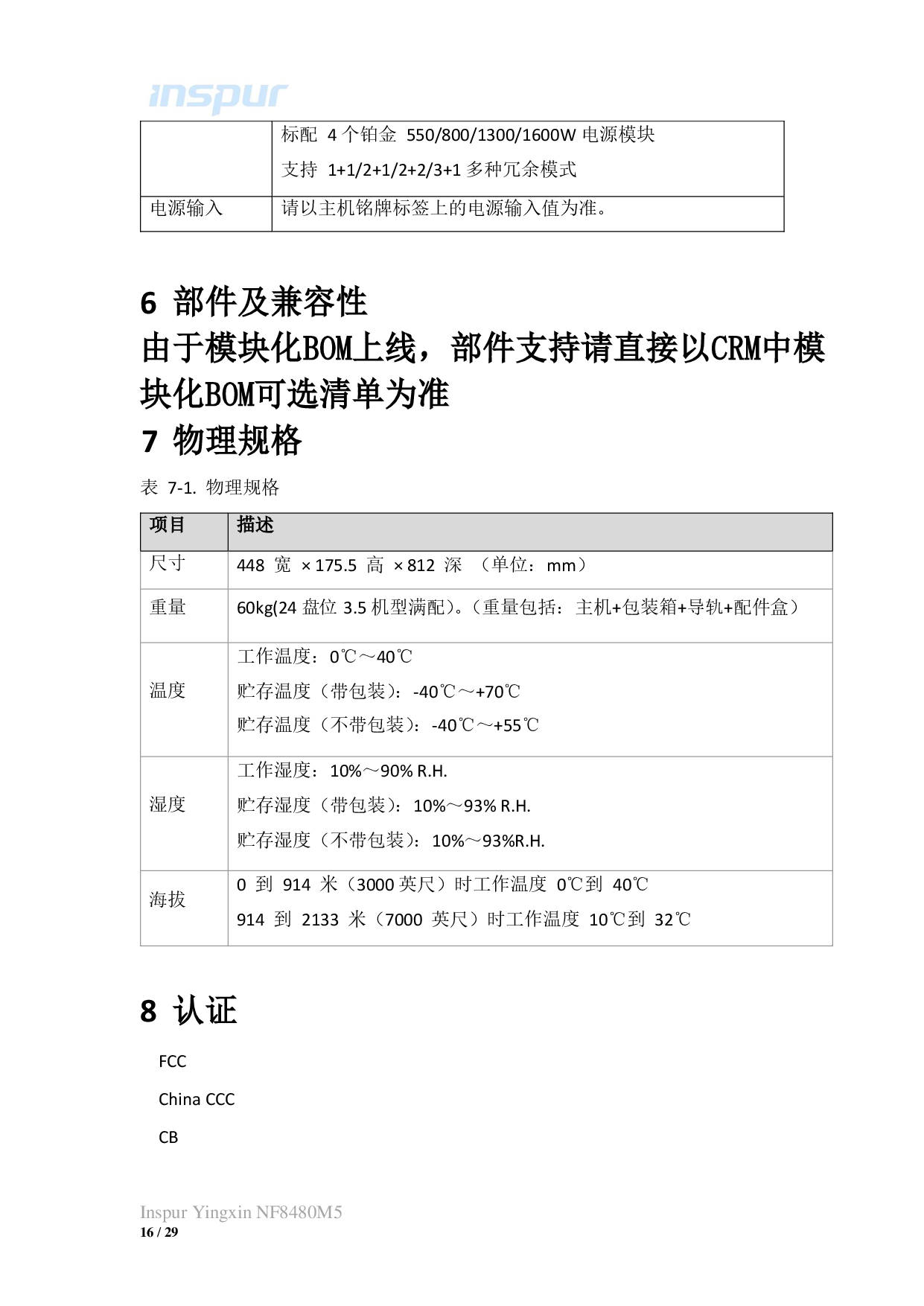 浪潮英信 NF8480M5 机架式服务器技术白皮书PDF第16页