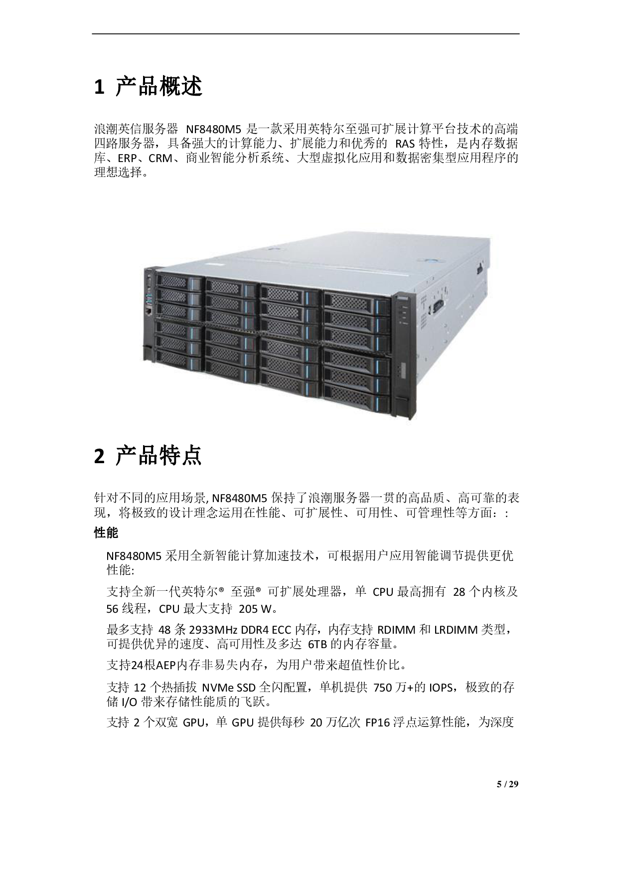 浪潮英信 NF8480M5 机架式服务器技术白皮书PDF第5页