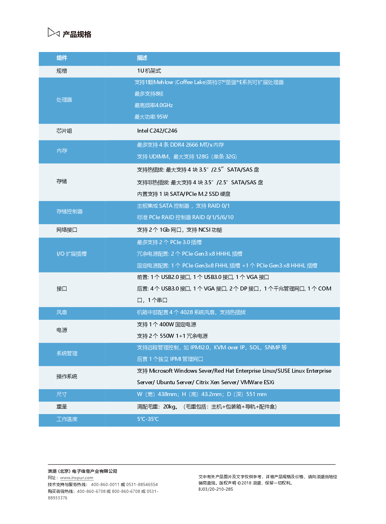 浪潮英信 NF3120M5 机架式服务器产品介绍PDF第2页