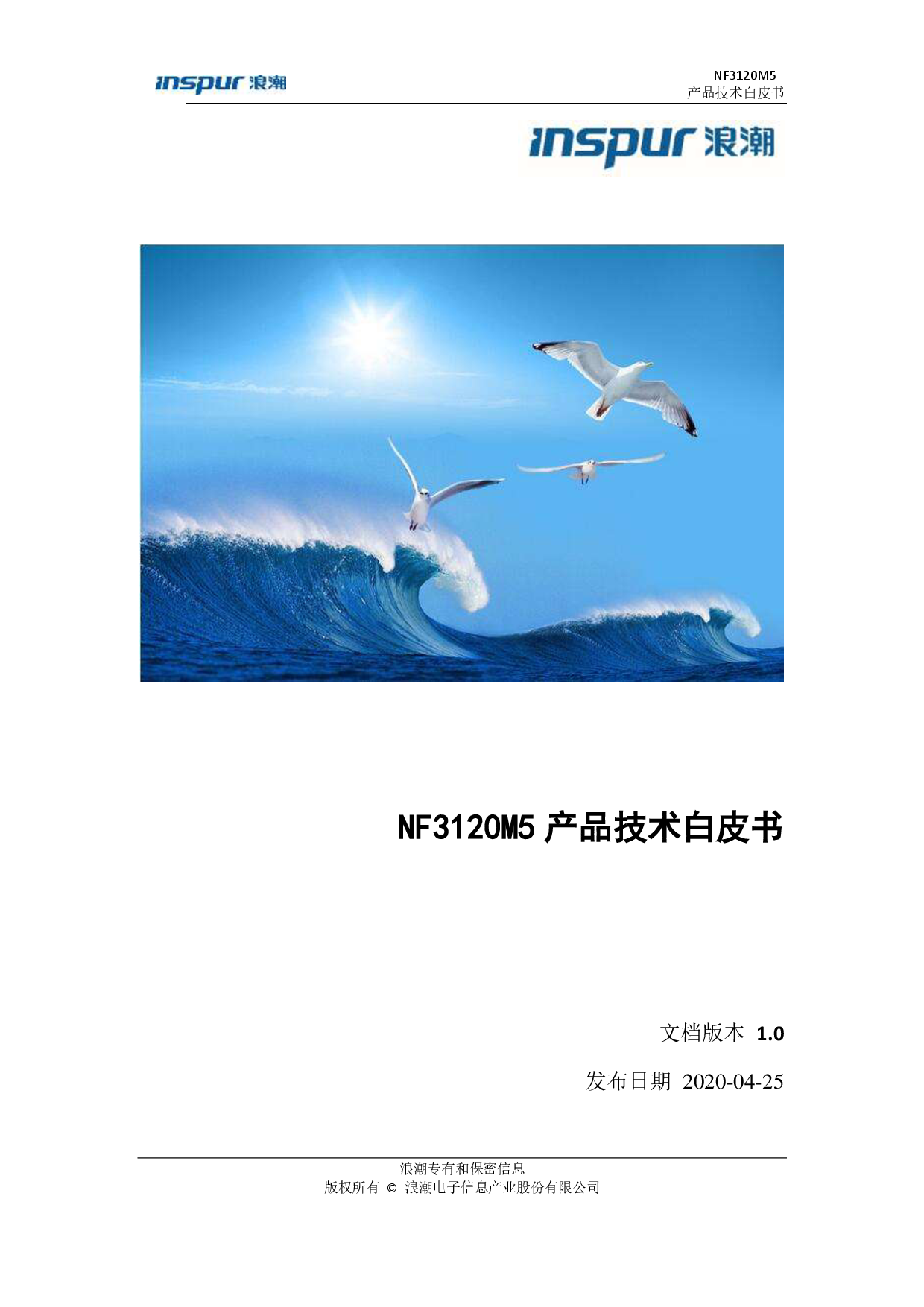 浪潮英信 NF3120M5 机架式服务器产品技术白皮书PDF第1页