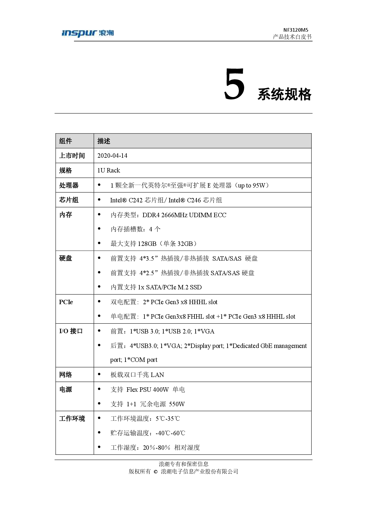 浪潮英信 NF3120M5 机架式服务器产品技术白皮书PDF第13页