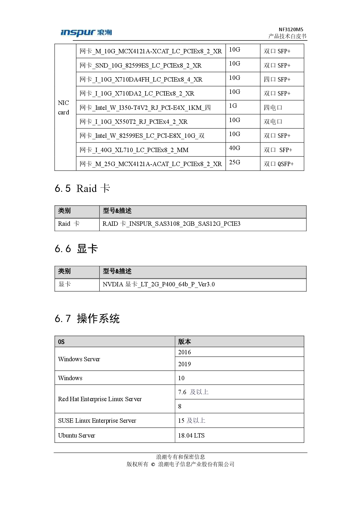 浪潮英信 NF3120M5 机架式服务器产品技术白皮书PDF第18页