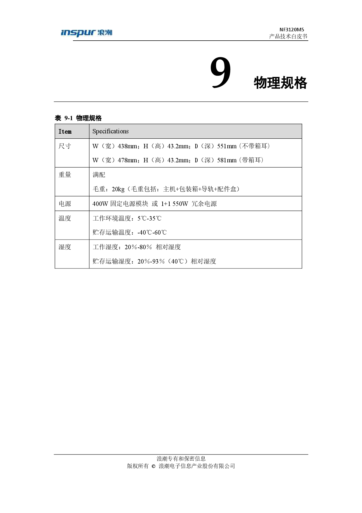 浪潮英信 NF3120M5 机架式服务器产品技术白皮书PDF第23页