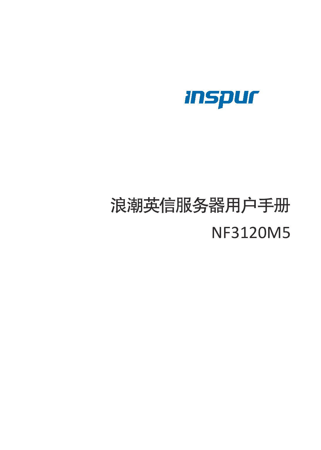 浪潮英信 NF3120M5 机架式服务器用户手册PDF第1页