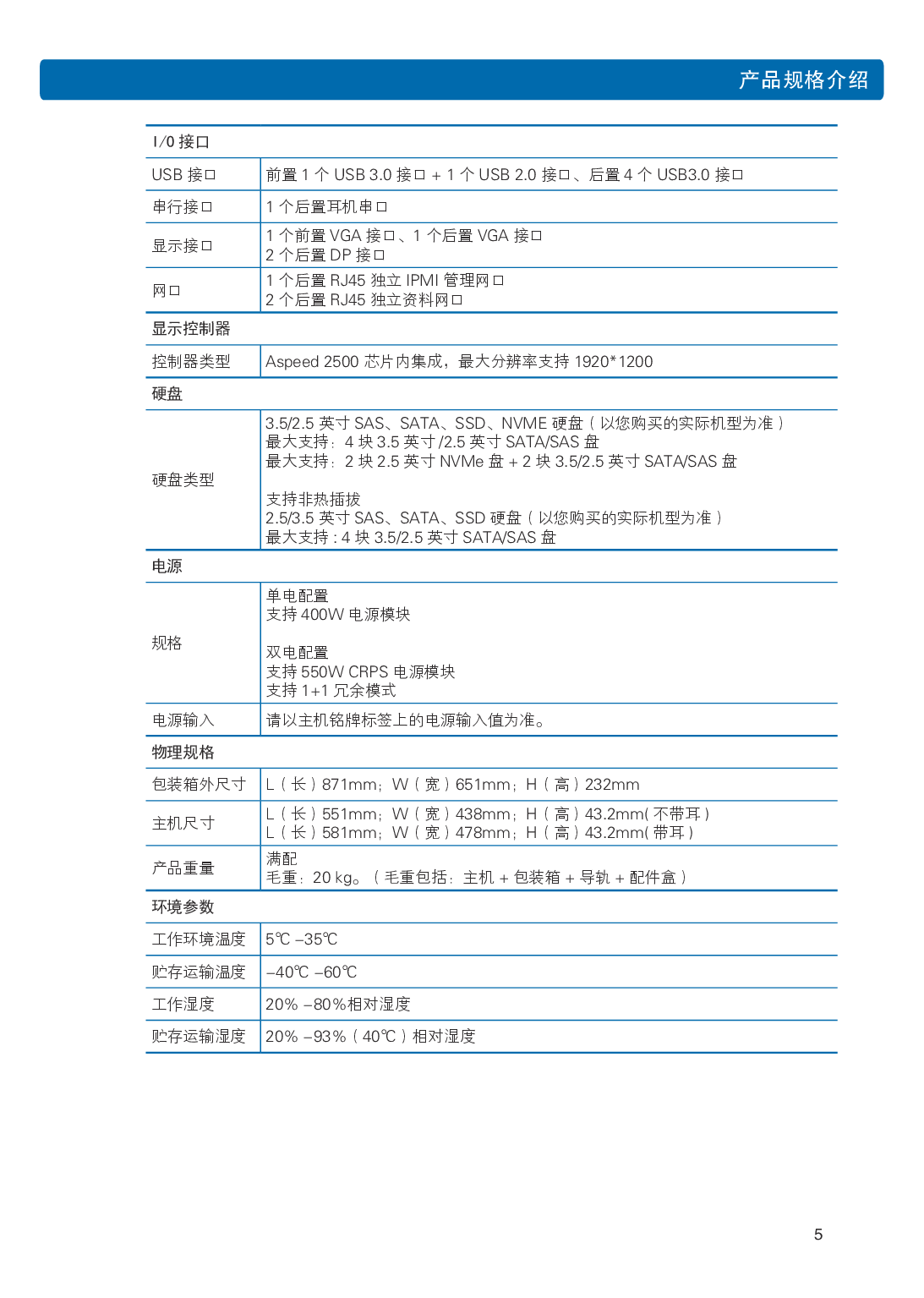浪潮英信 NF3120M5 机架式服务器用户手册PDF第12页