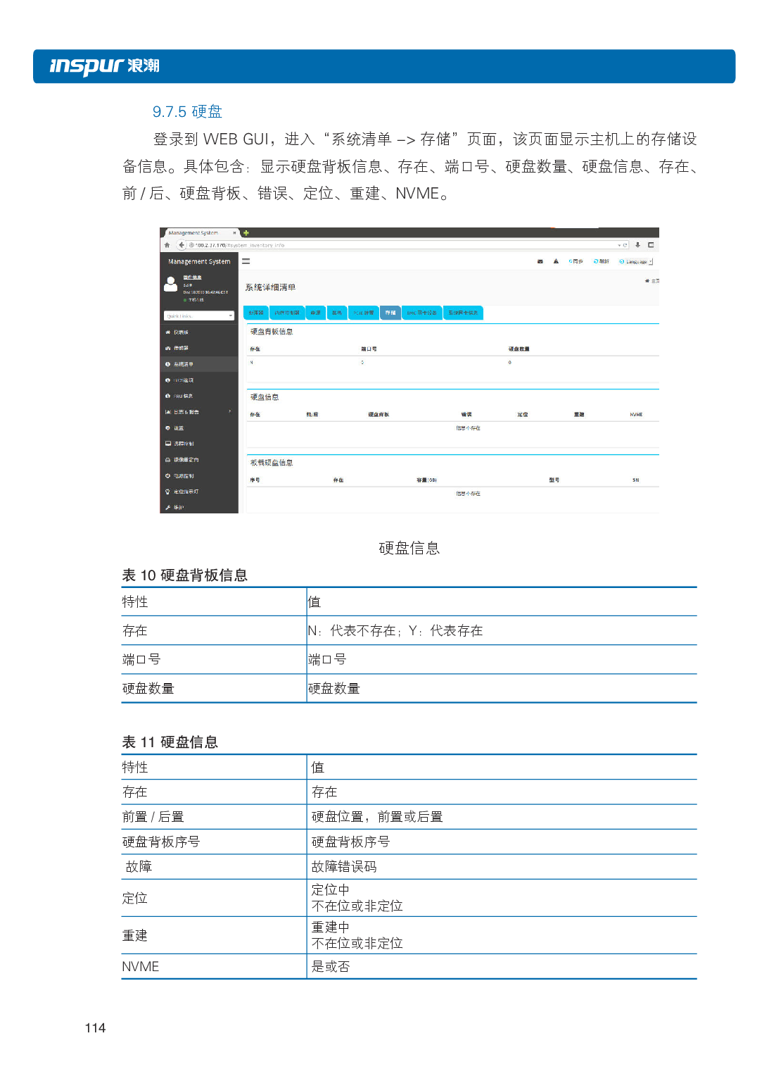浪潮英信 NF3120M5 机架式服务器用户手册PDF第121页