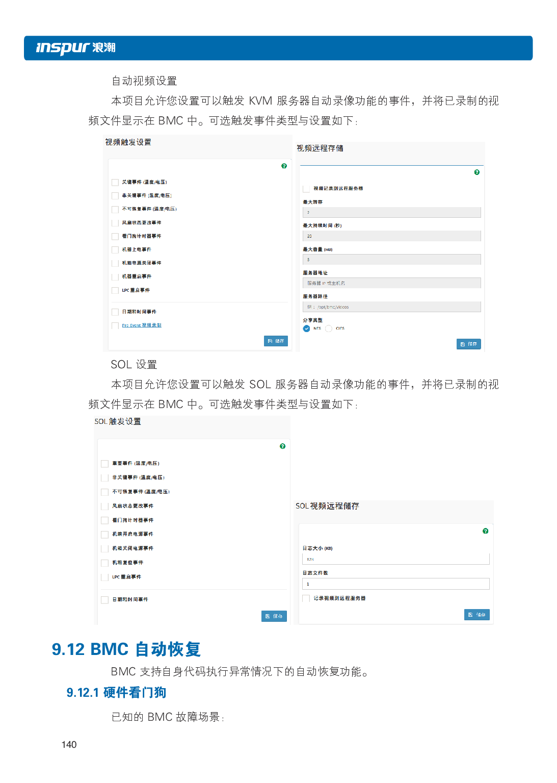 浪潮英信 NF3120M5 机架式服务器用户手册PDF第147页