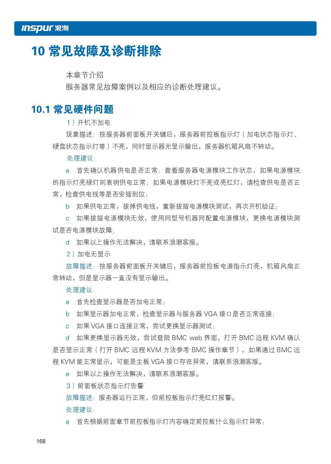 浪潮英信 NF3120M5 机架式服务器用户手册PDF第175页