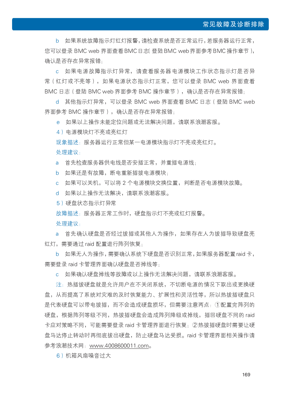 浪潮英信 NF3120M5 机架式服务器用户手册PDF第176页