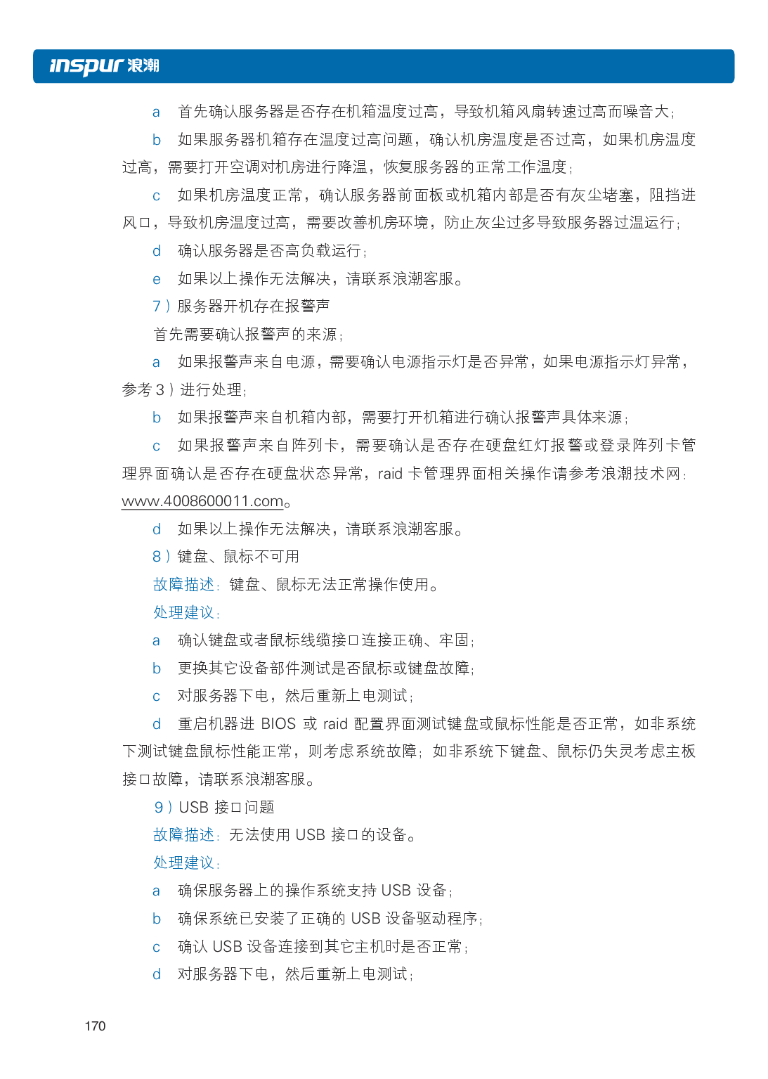 浪潮英信 NF3120M5 机架式服务器用户手册PDF第177页
