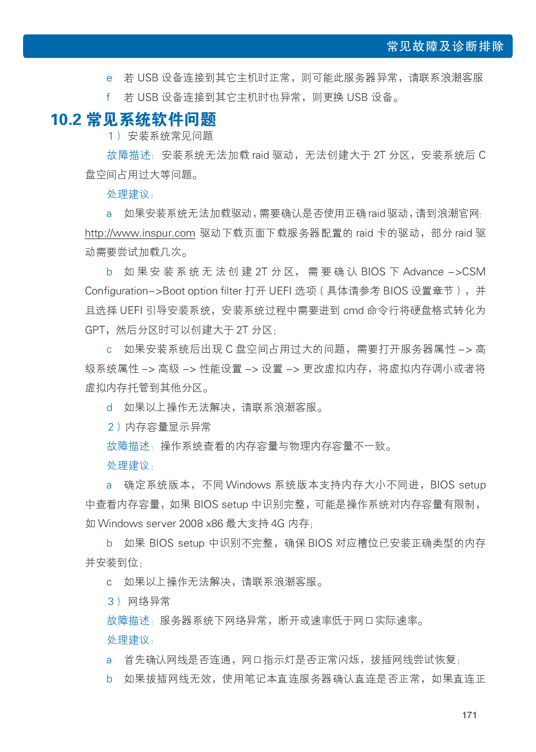 浪潮英信 NF3120M5 机架式服务器用户手册PDF第178页