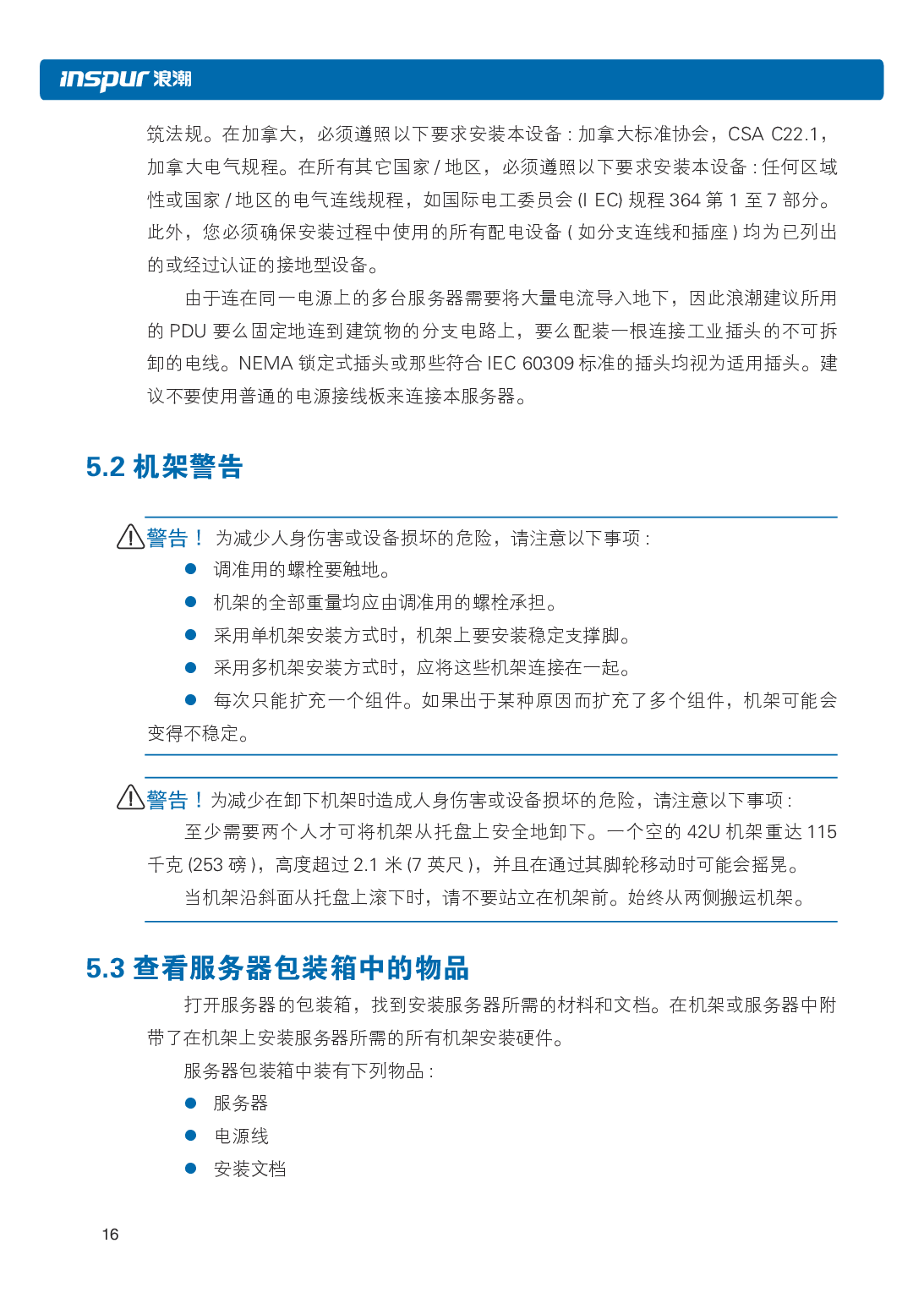 浪潮英信 NF3120M5 机架式服务器用户手册PDF第23页