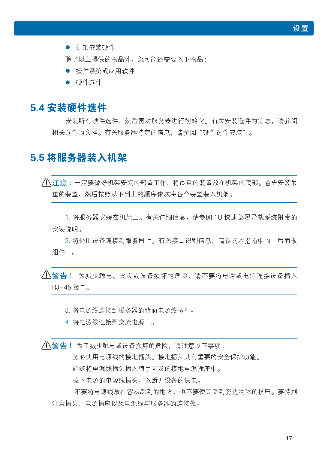 浪潮英信 NF3120M5 机架式服务器用户手册PDF第24页