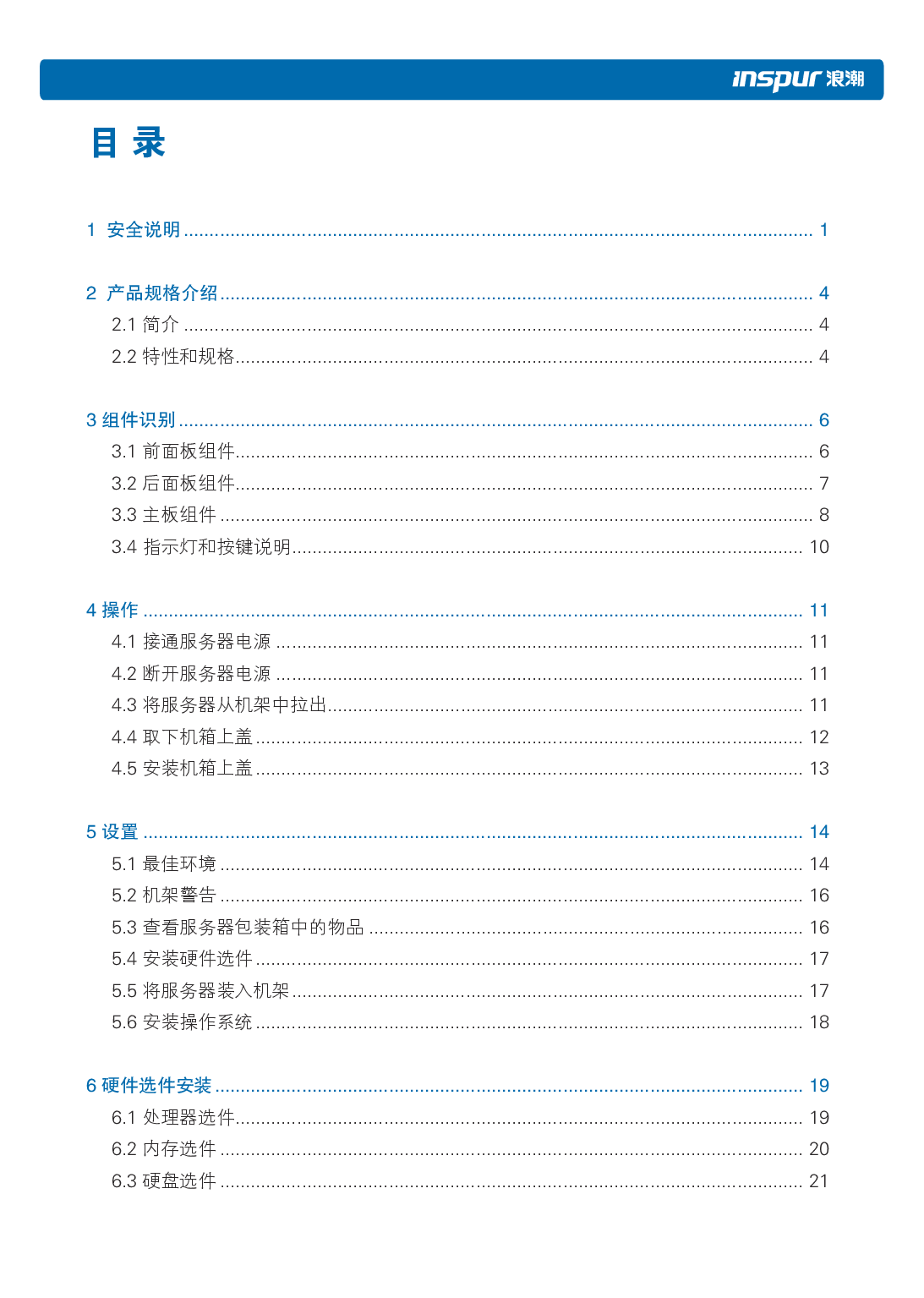 浪潮英信 NF3120M5 机架式服务器用户手册PDF第5页