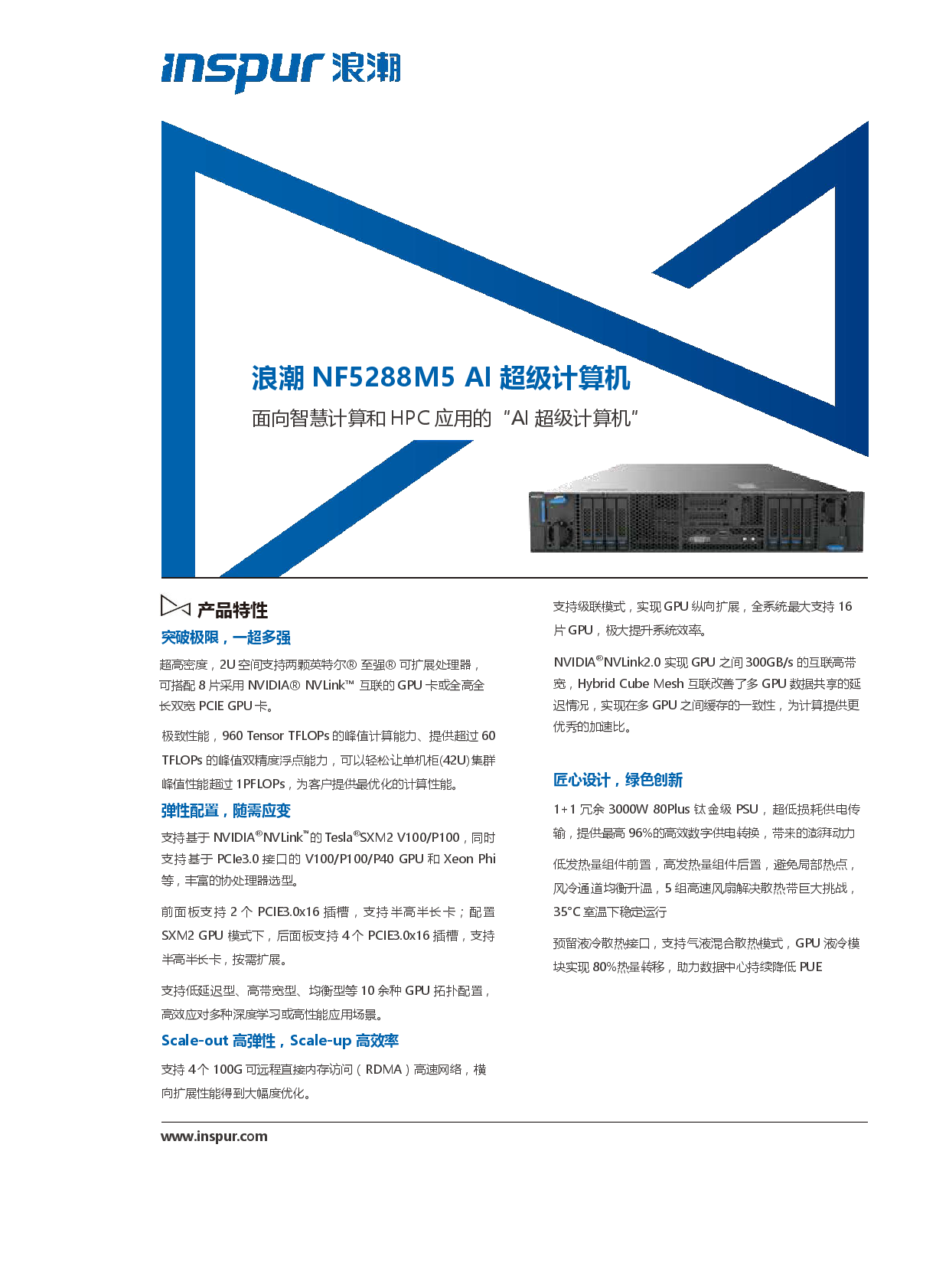 浪潮倚天 NF5288M5 AI超级计算机产品介绍PDF第1页