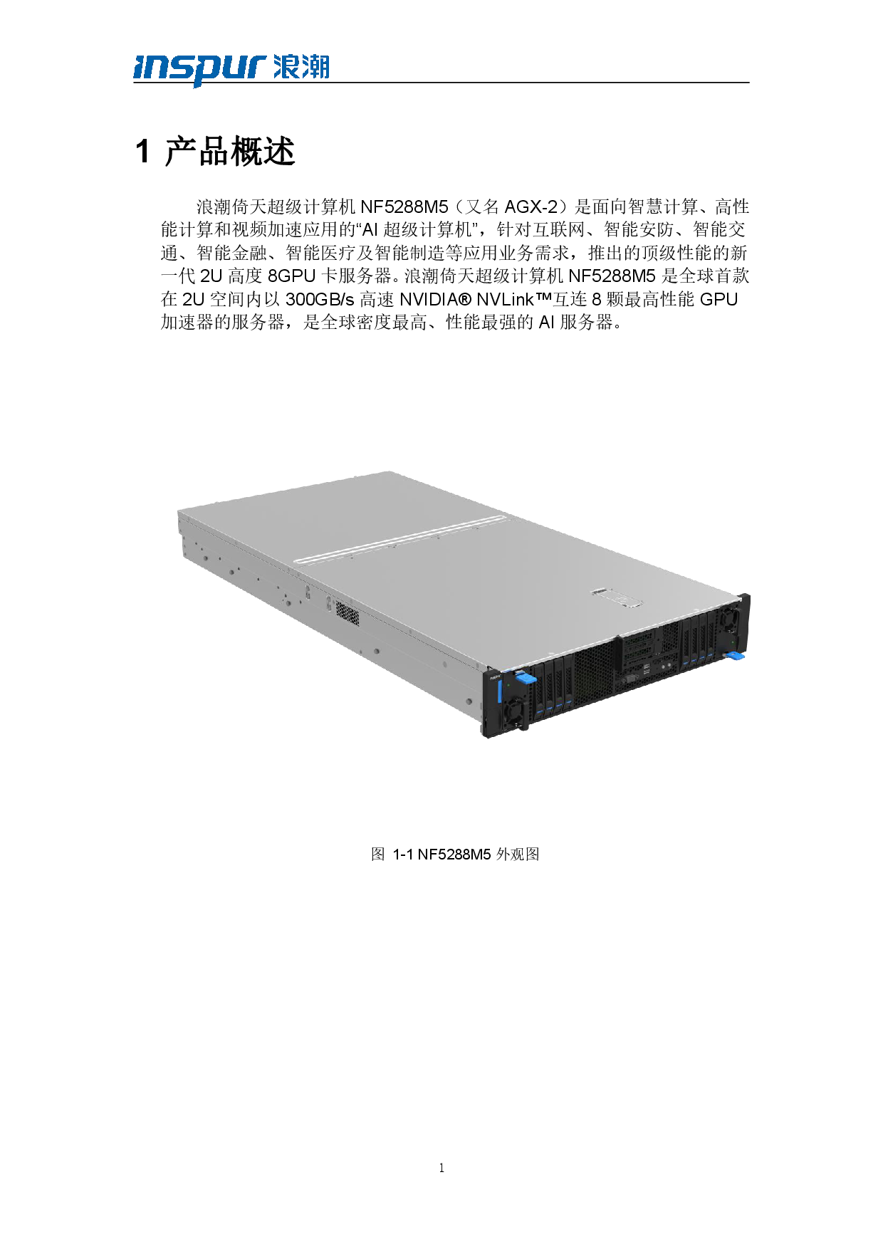 浪潮倚天 NF5288M5 AI超级计算机技术白皮书PDF第3页