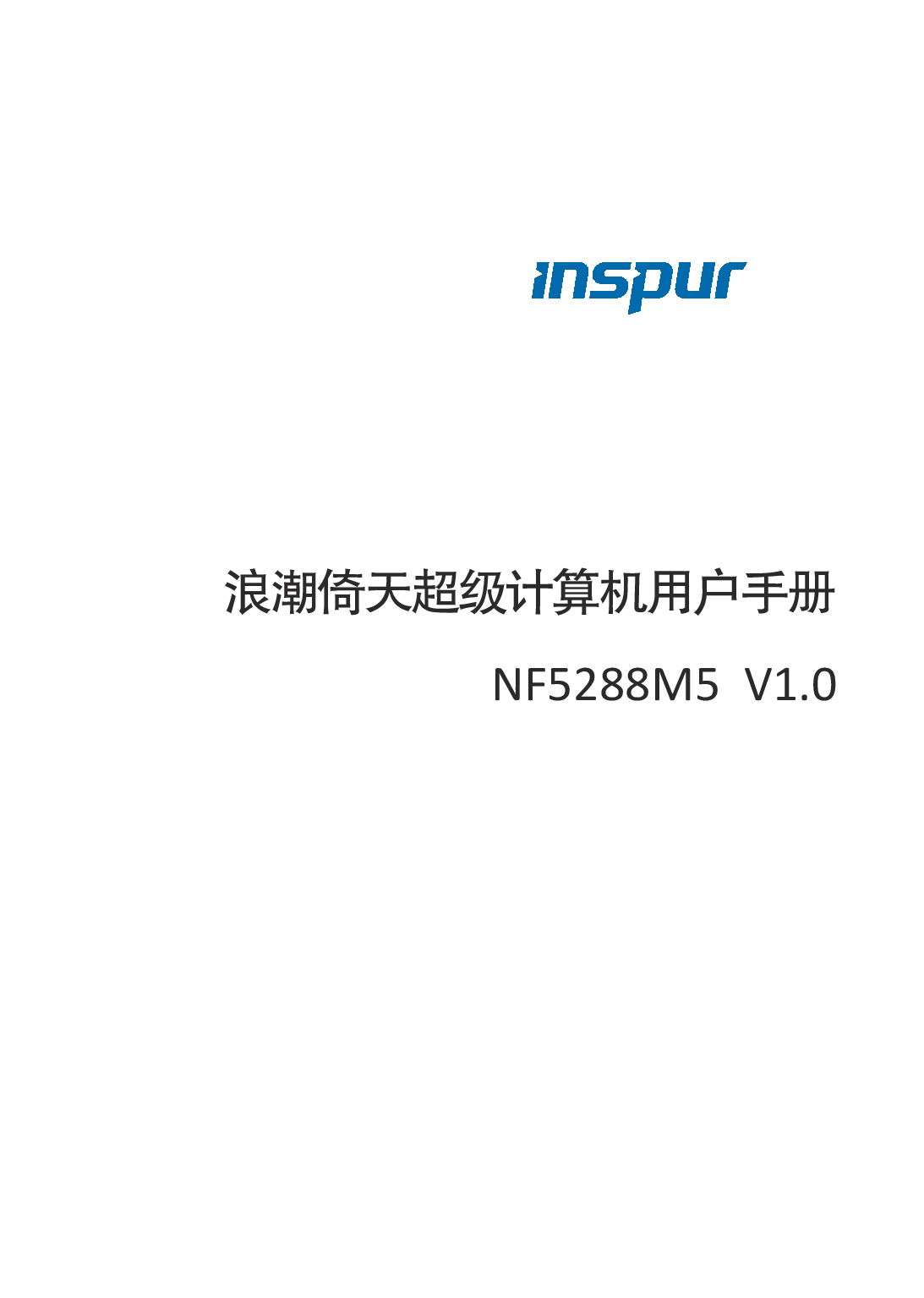 浪潮倚天 NF5288M5 AI超级计算机用户手册PDF第1页