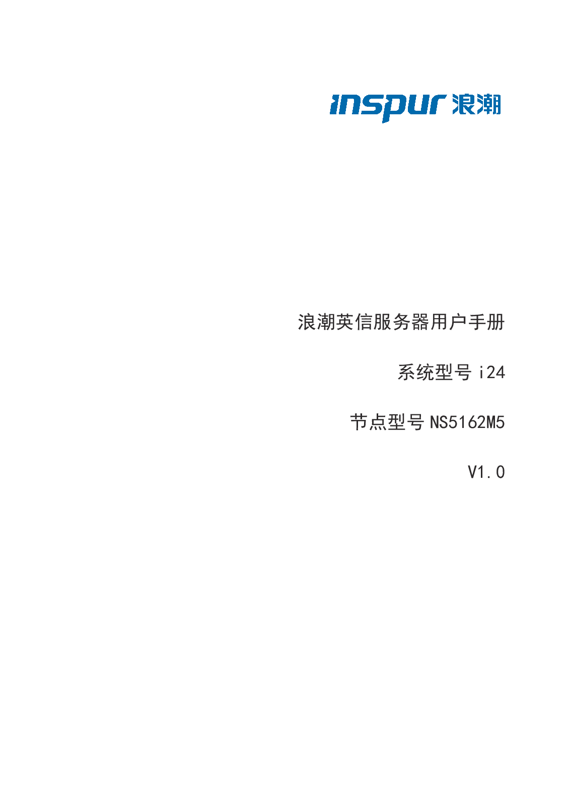 浪潮英信 i24 高密度服务器用户手册PDF第1页